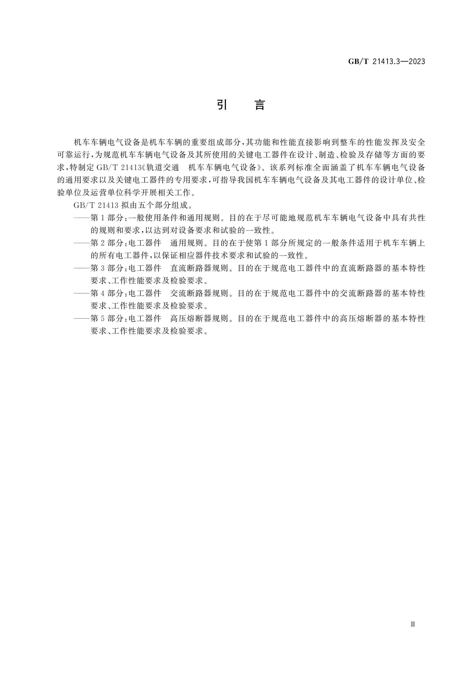 GB/T 21413.3-2023 Page 5