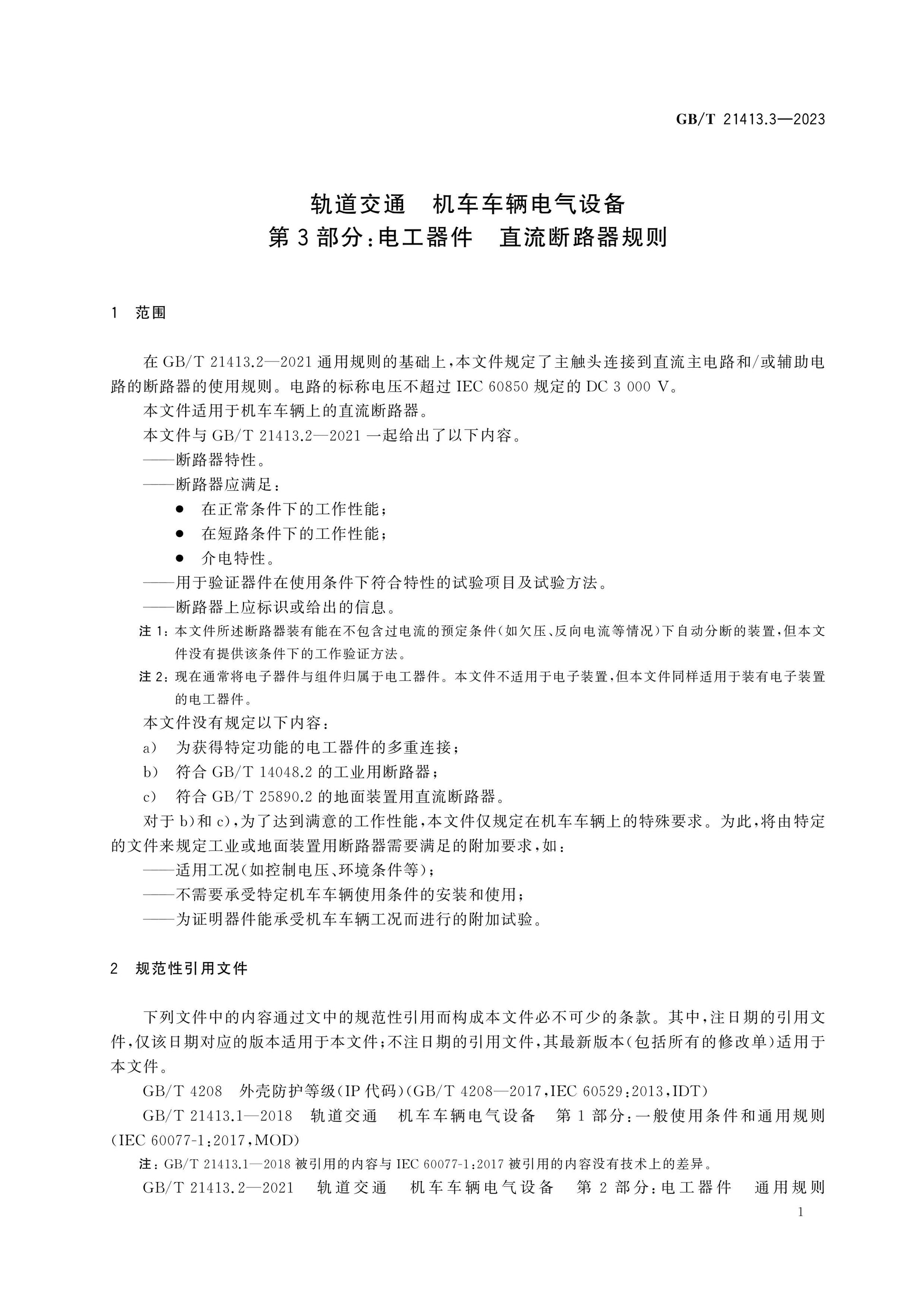 GB/T 21413.3-2023 Page 6
