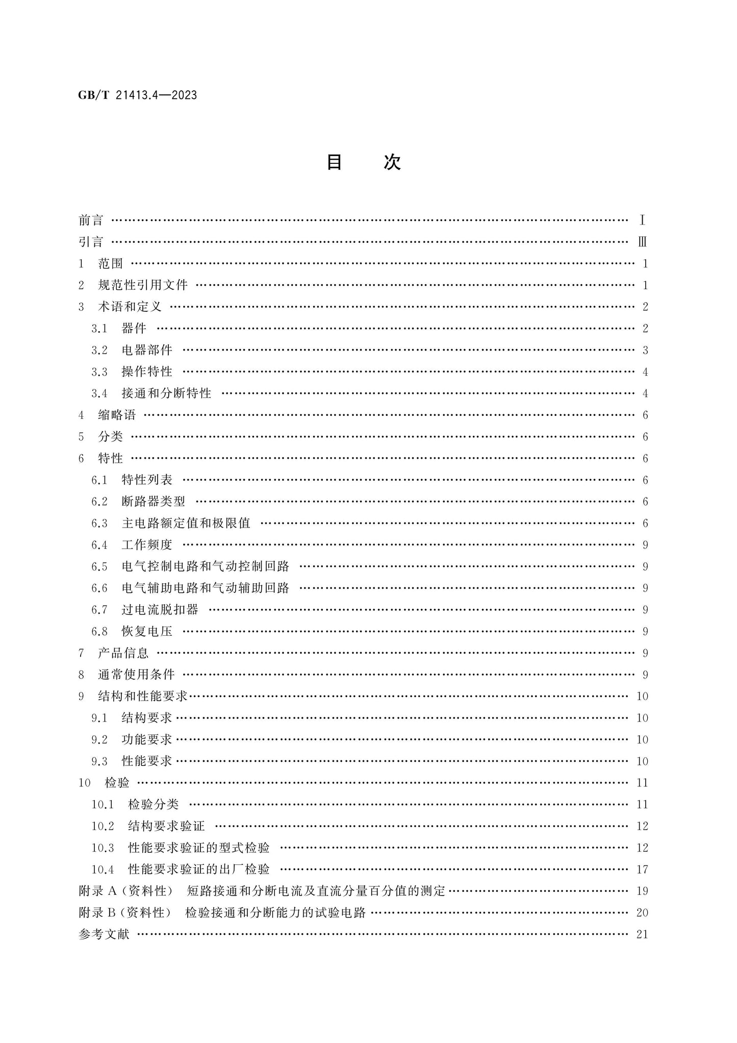 GB/T 21413.4-2023 Page 2
