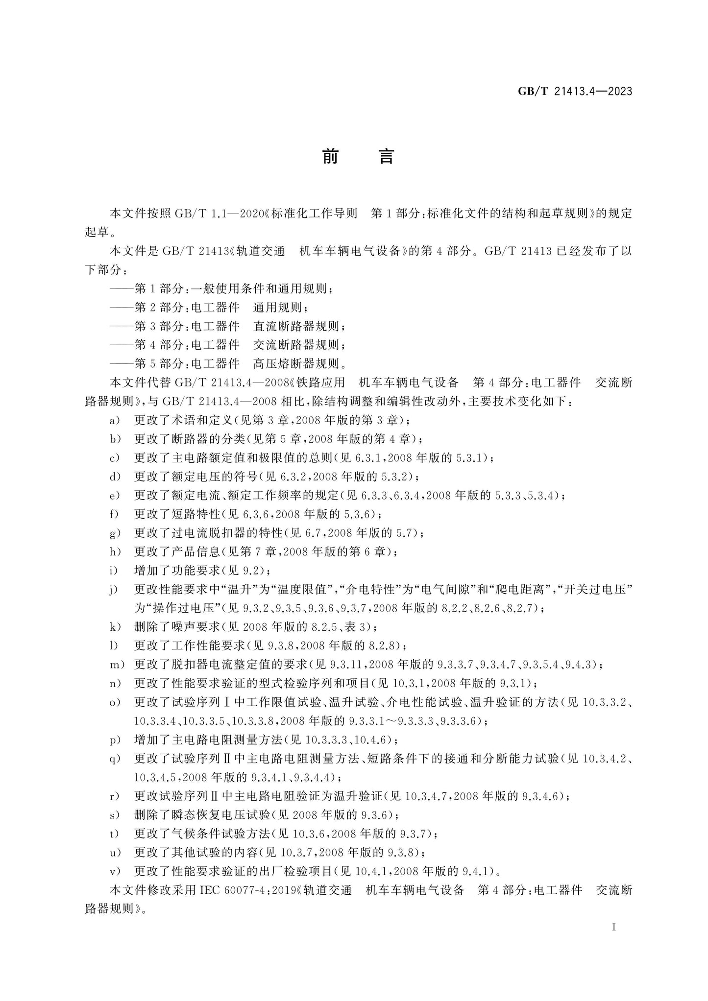 GB/T 21413.4-2023 Page 3