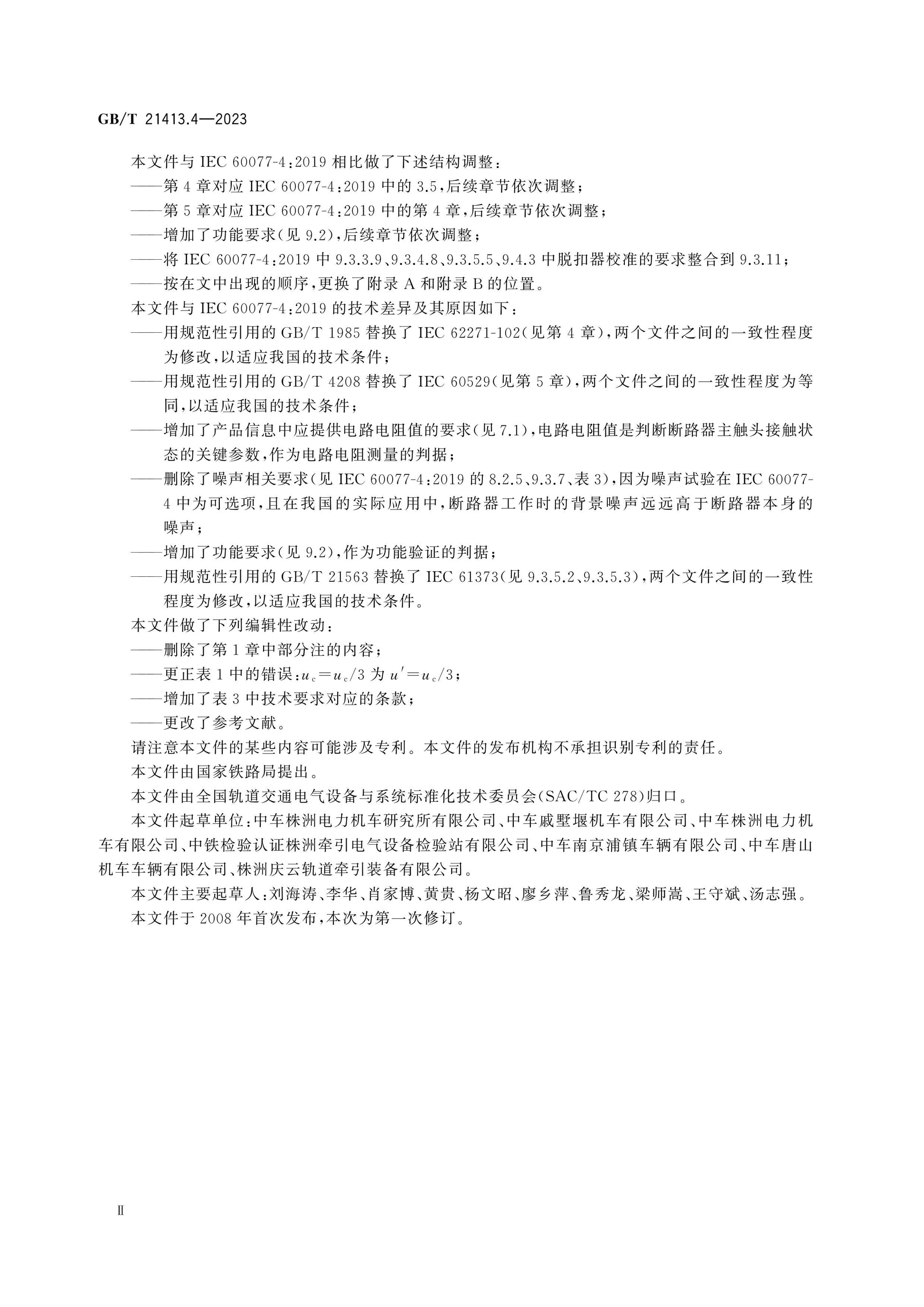 GB/T 21413.4-2023 Page 4