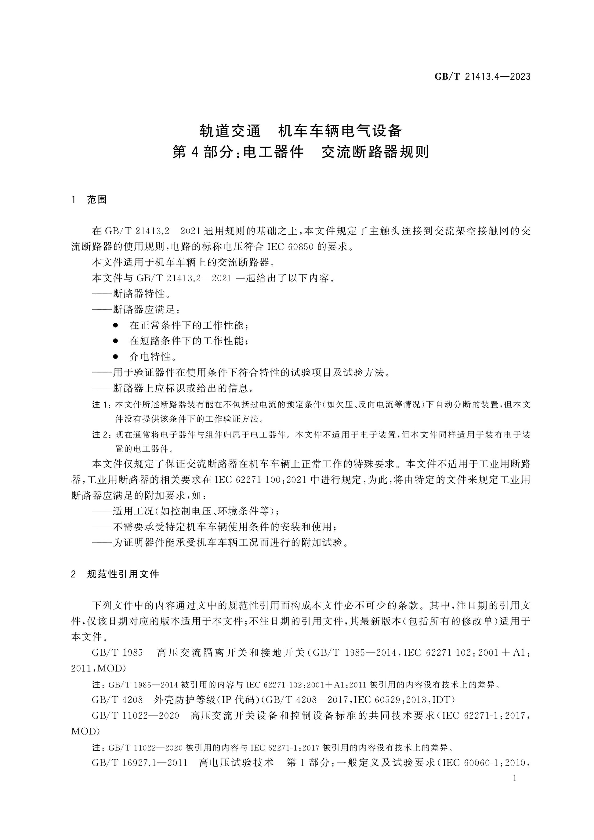 GB/T 21413.4-2023 Page 6