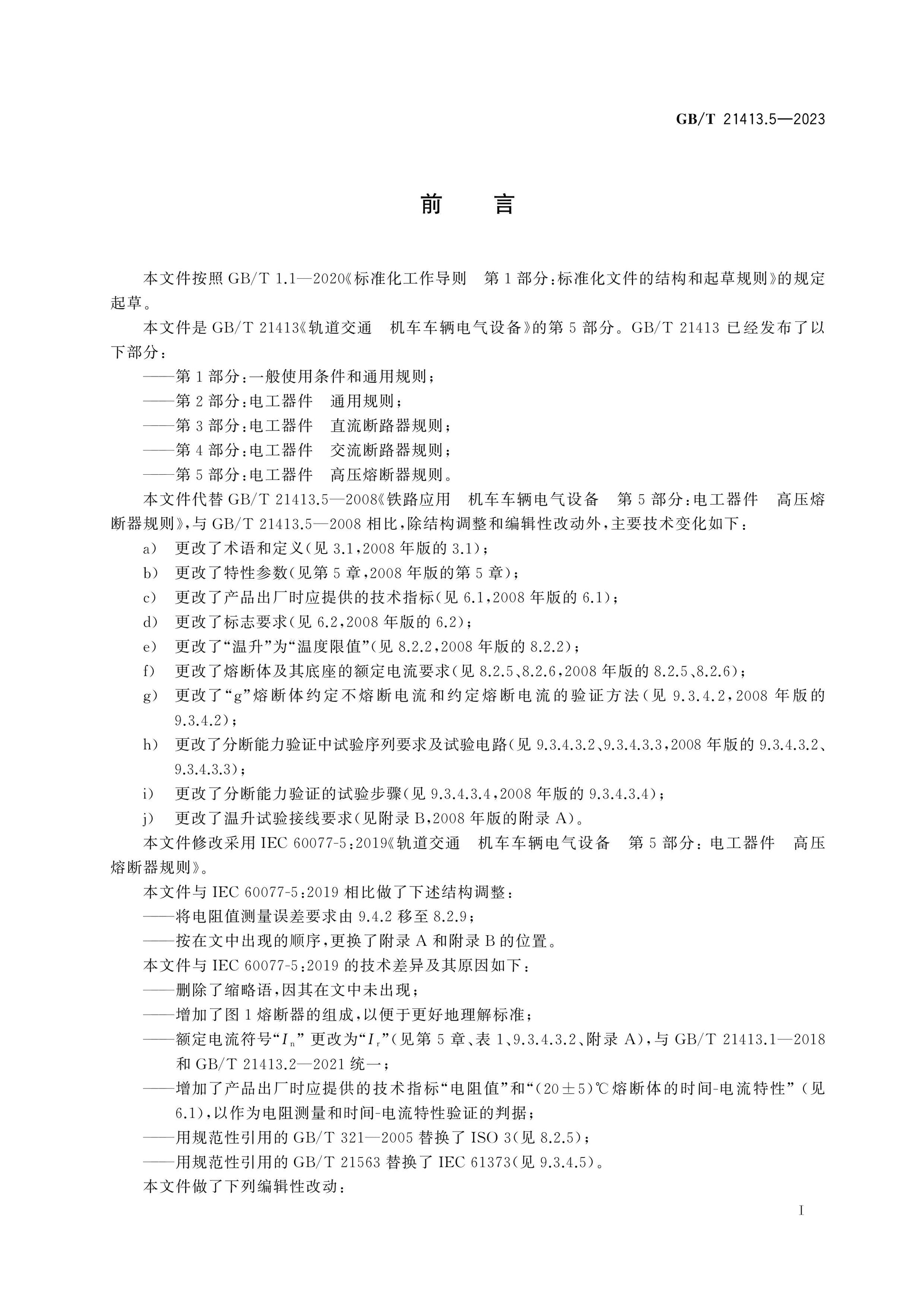 GB/T 21413.5-2023 Page 3