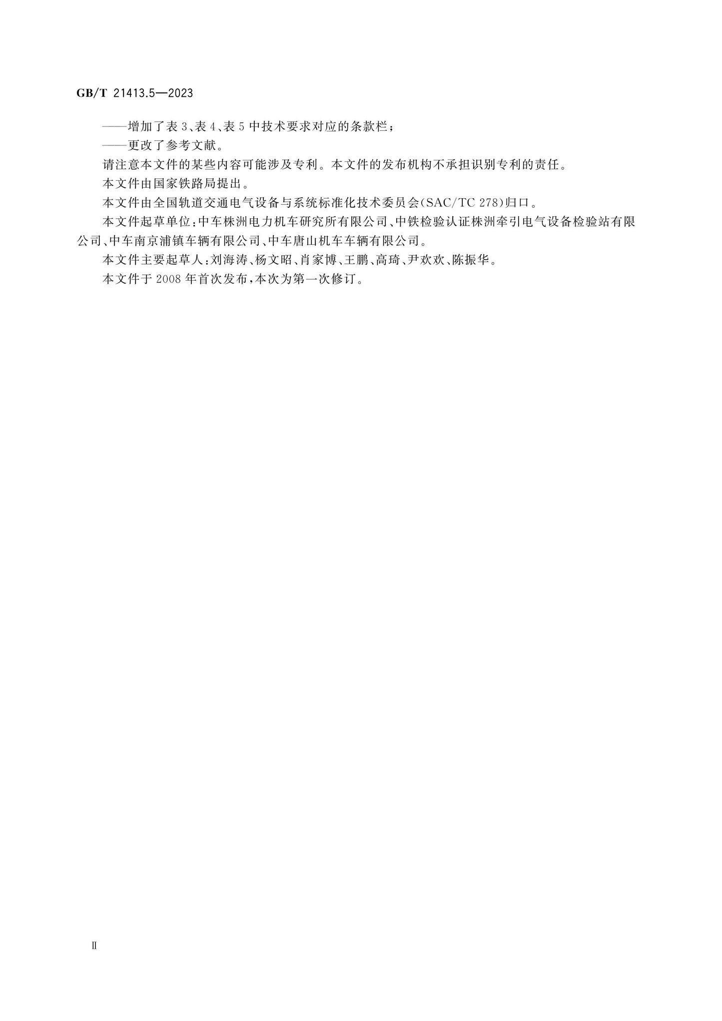 GB/T 21413.5-2023 Page 4