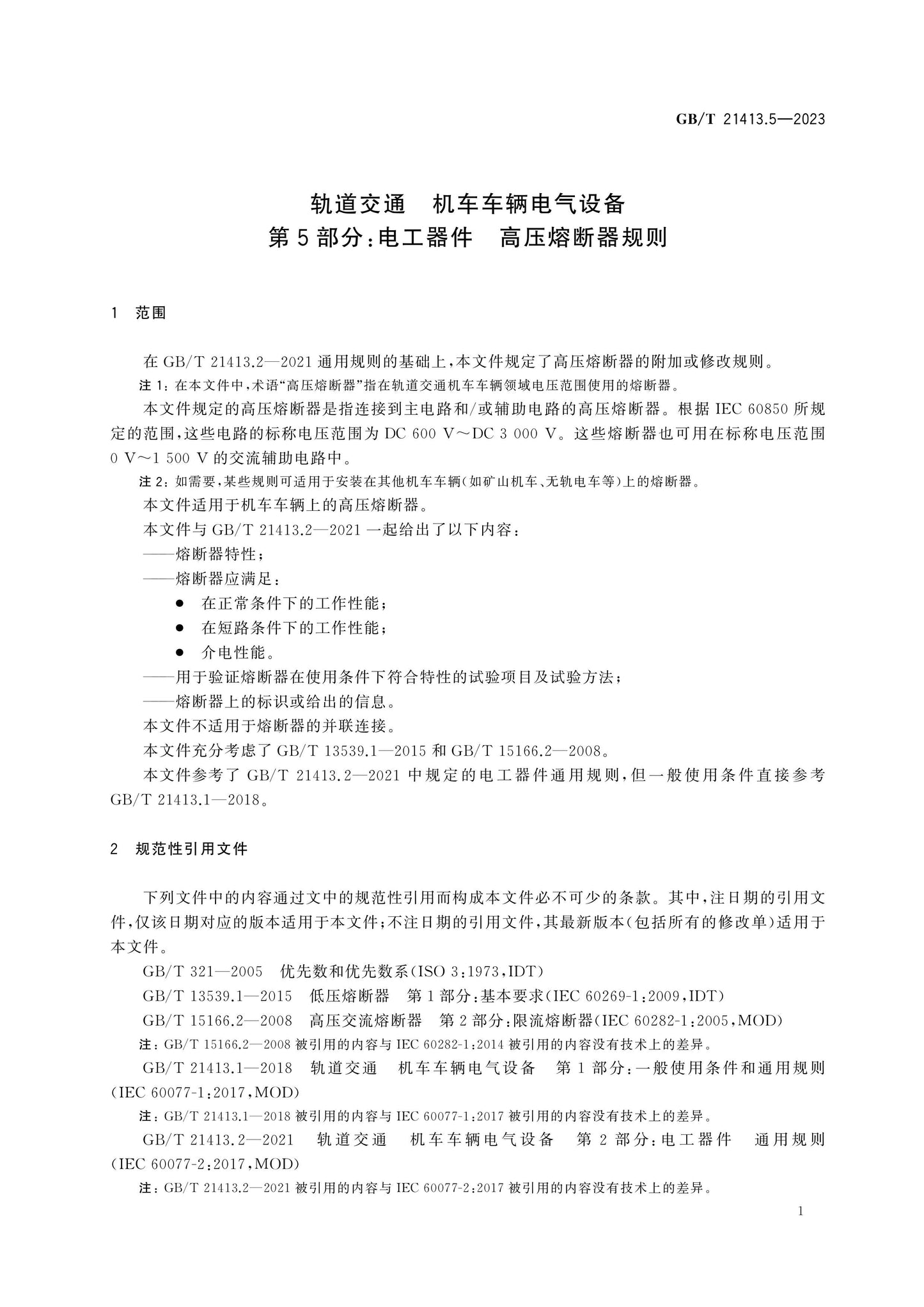 GB/T 21413.5-2023 Page 6