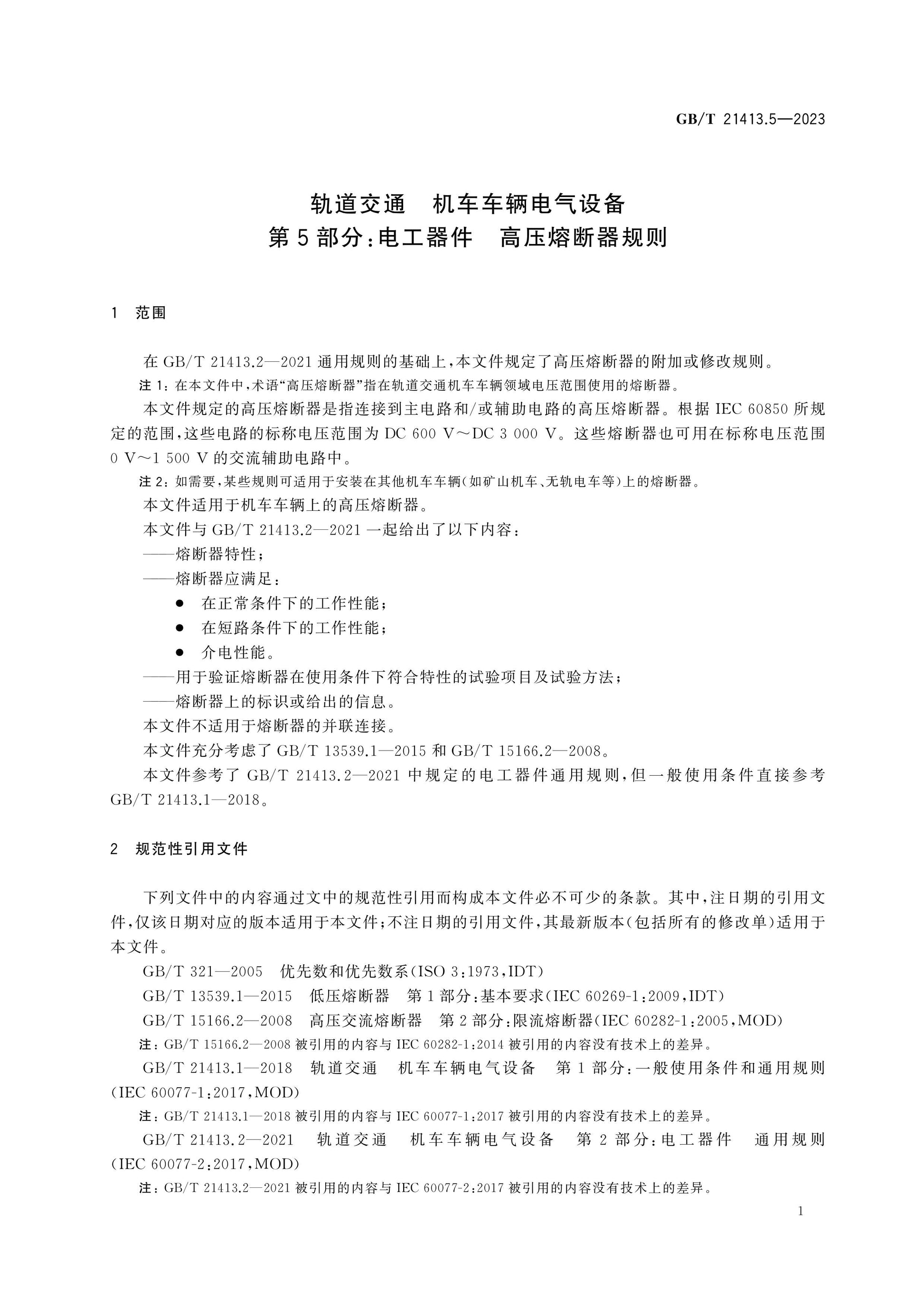 GB/T 21413.5-2023 Page 6