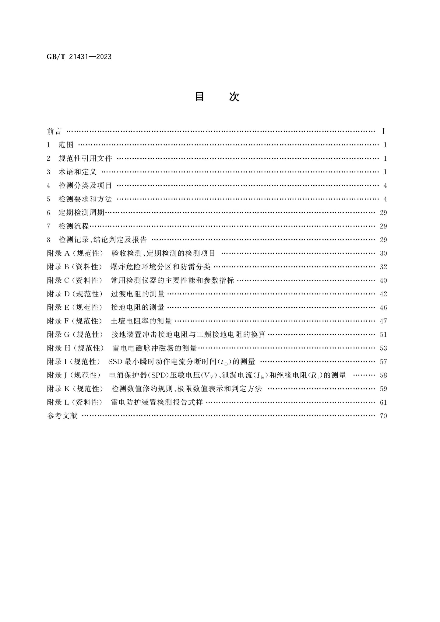 GB/T 21431-2023 Page 2