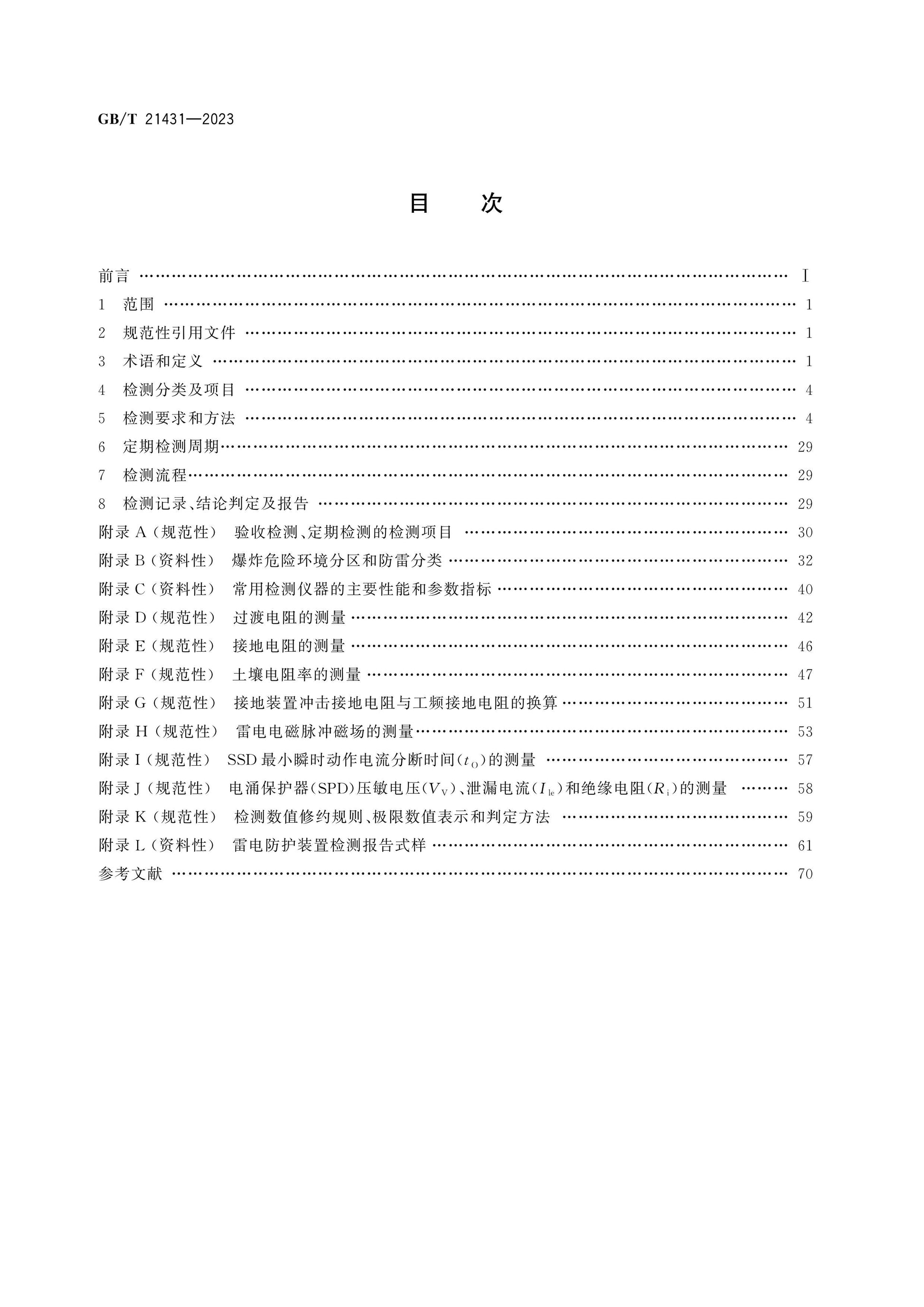 GB/T 21431-2023 Page 2