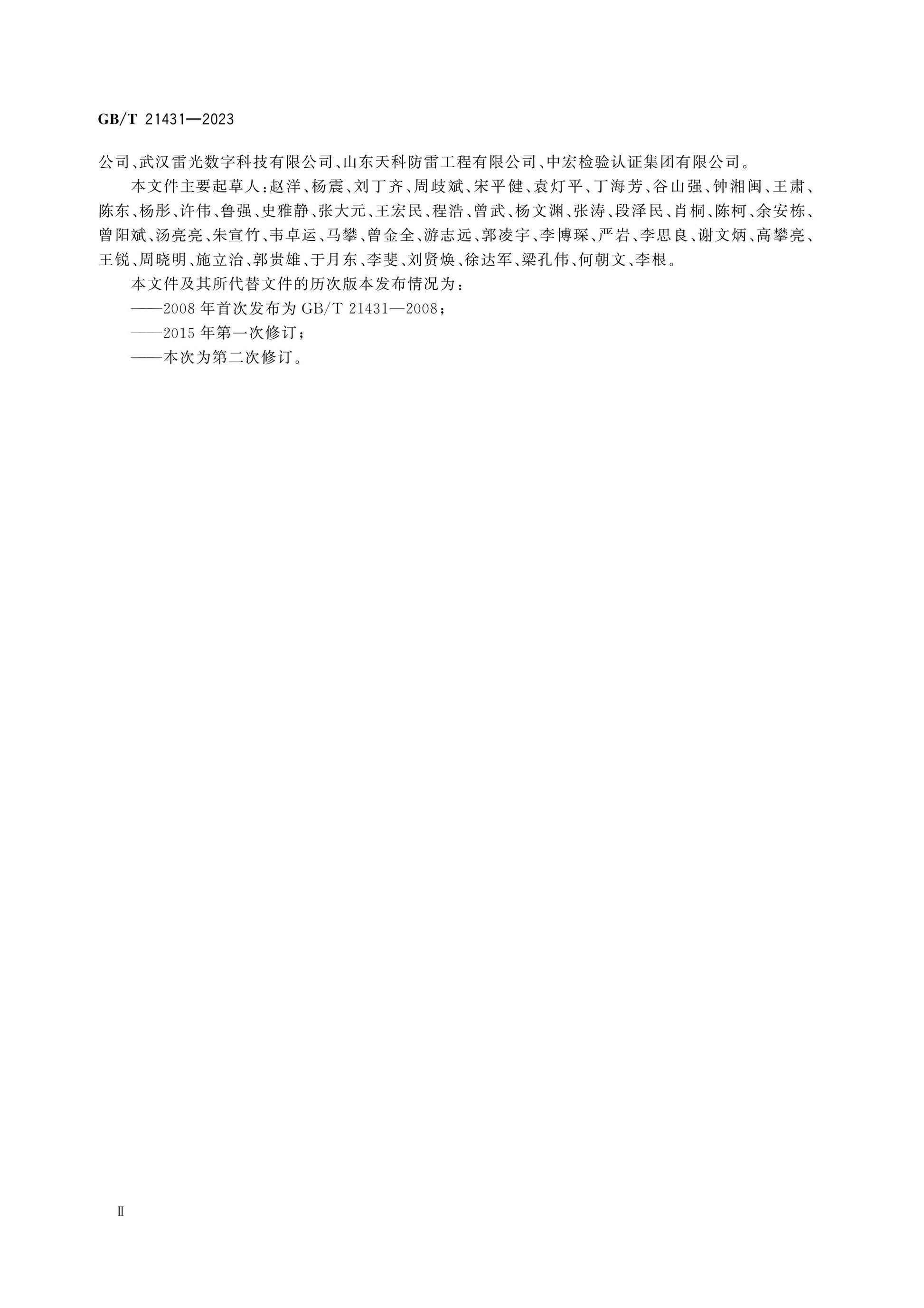 GB/T 21431-2023 Page 4