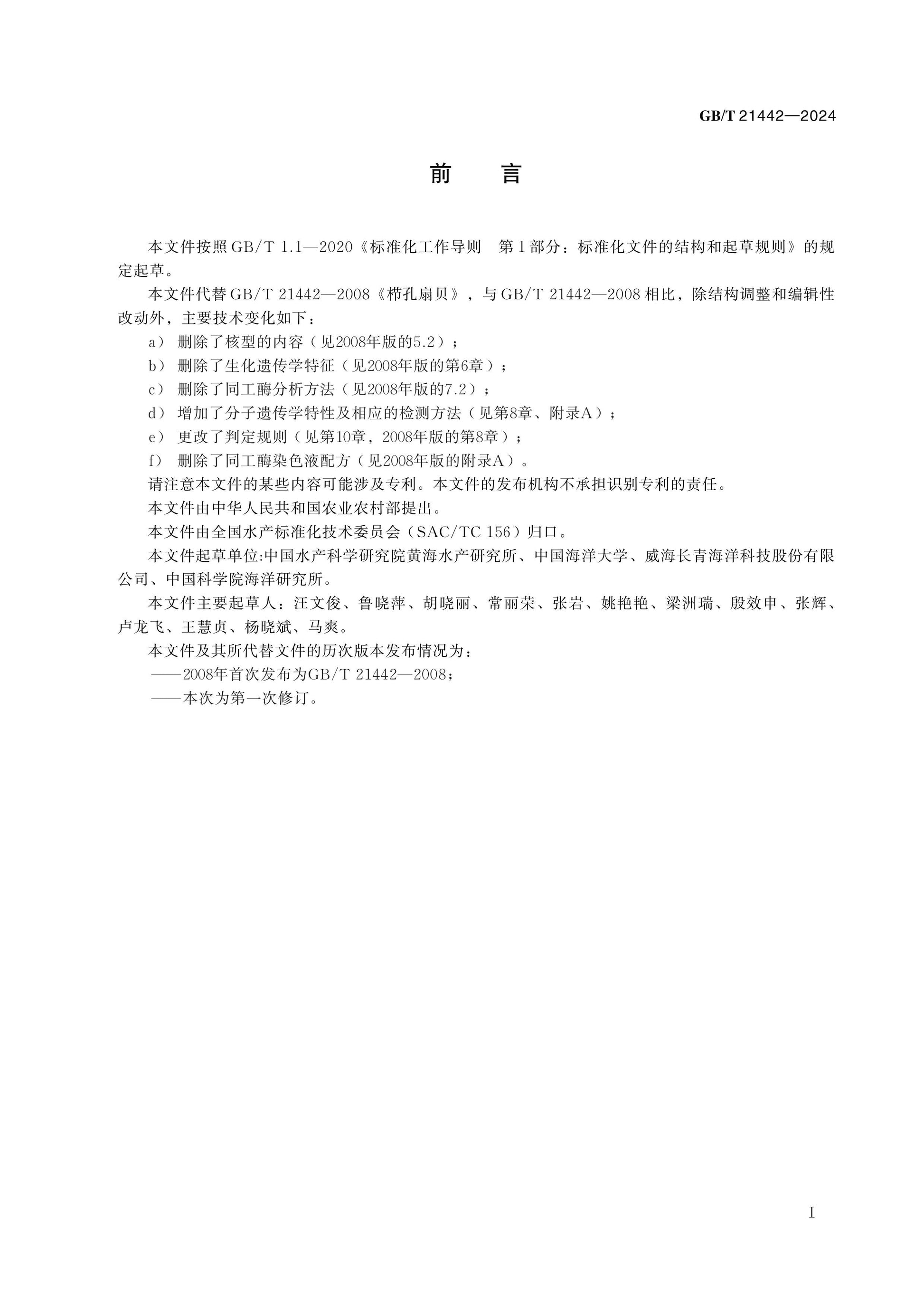 GB/T 21442-2024 Page 2