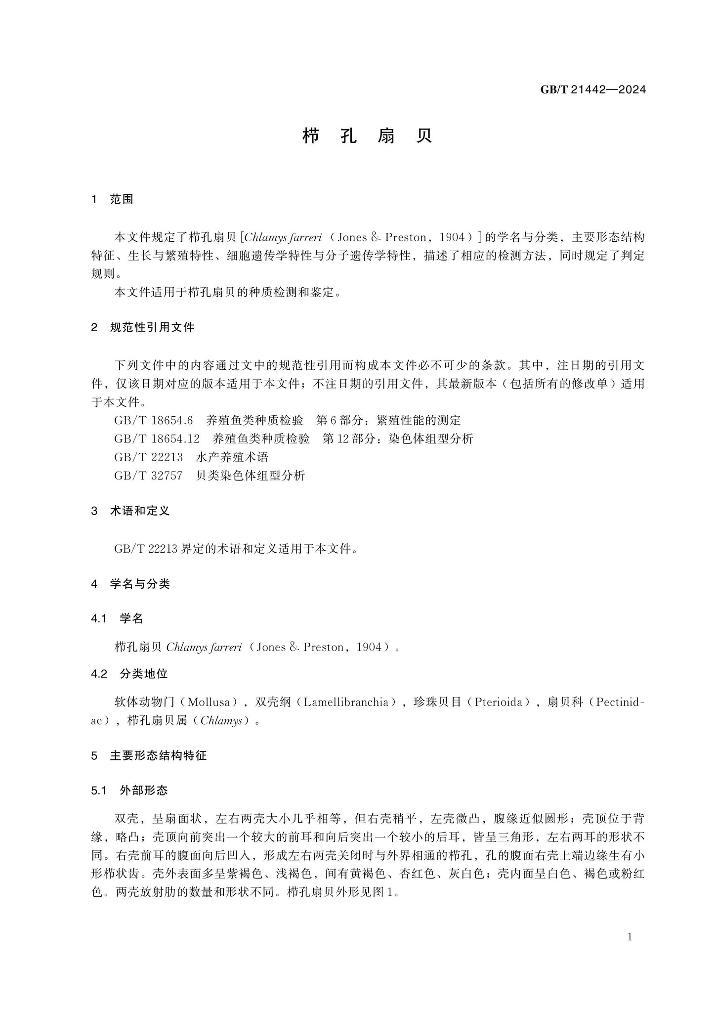 GB/T 21442-2024 Page 3