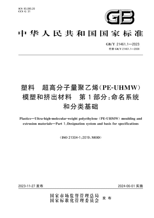 GB/T 21461.1-2023 Page 1