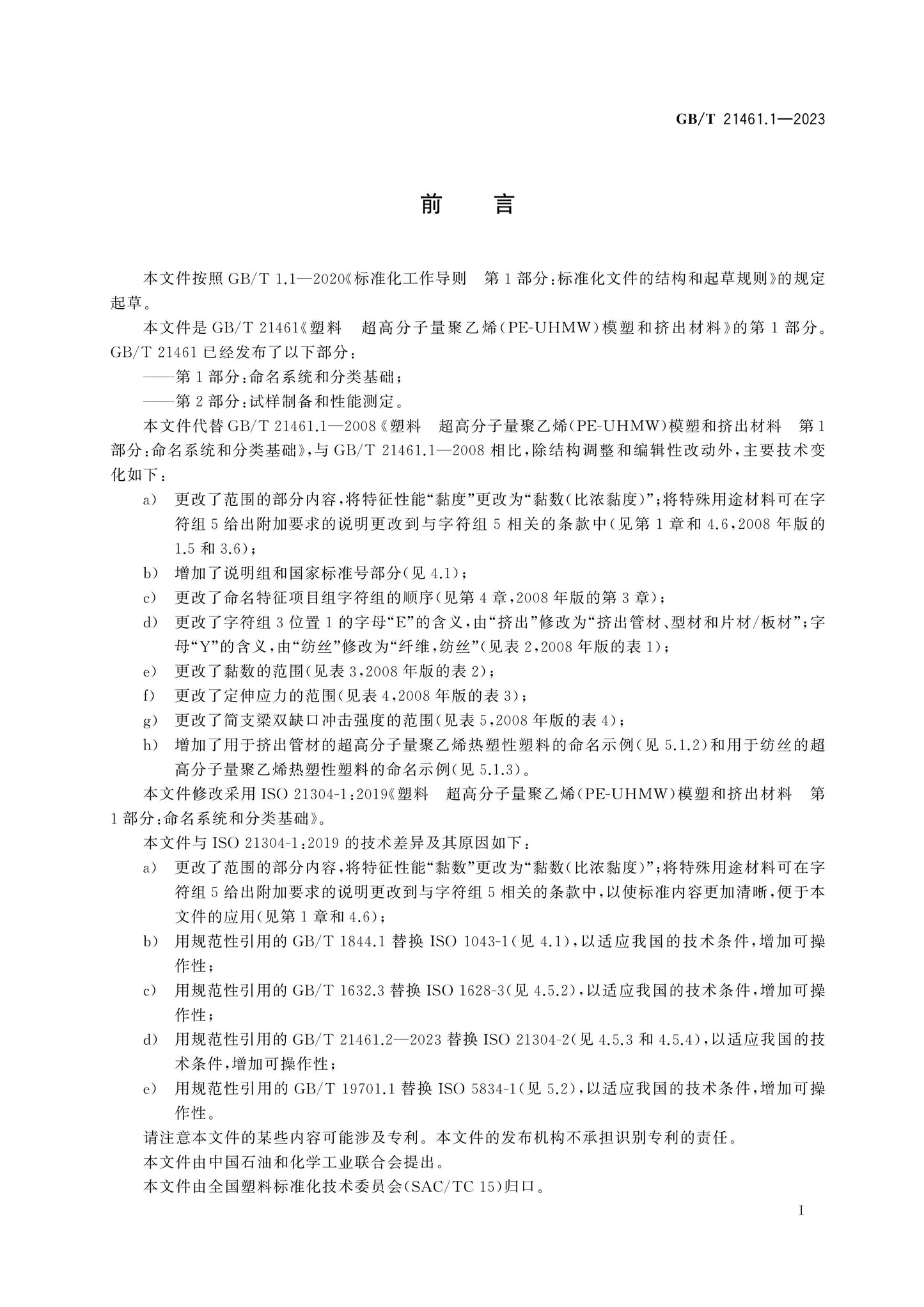 GB/T 21461.1-2023 Page 2