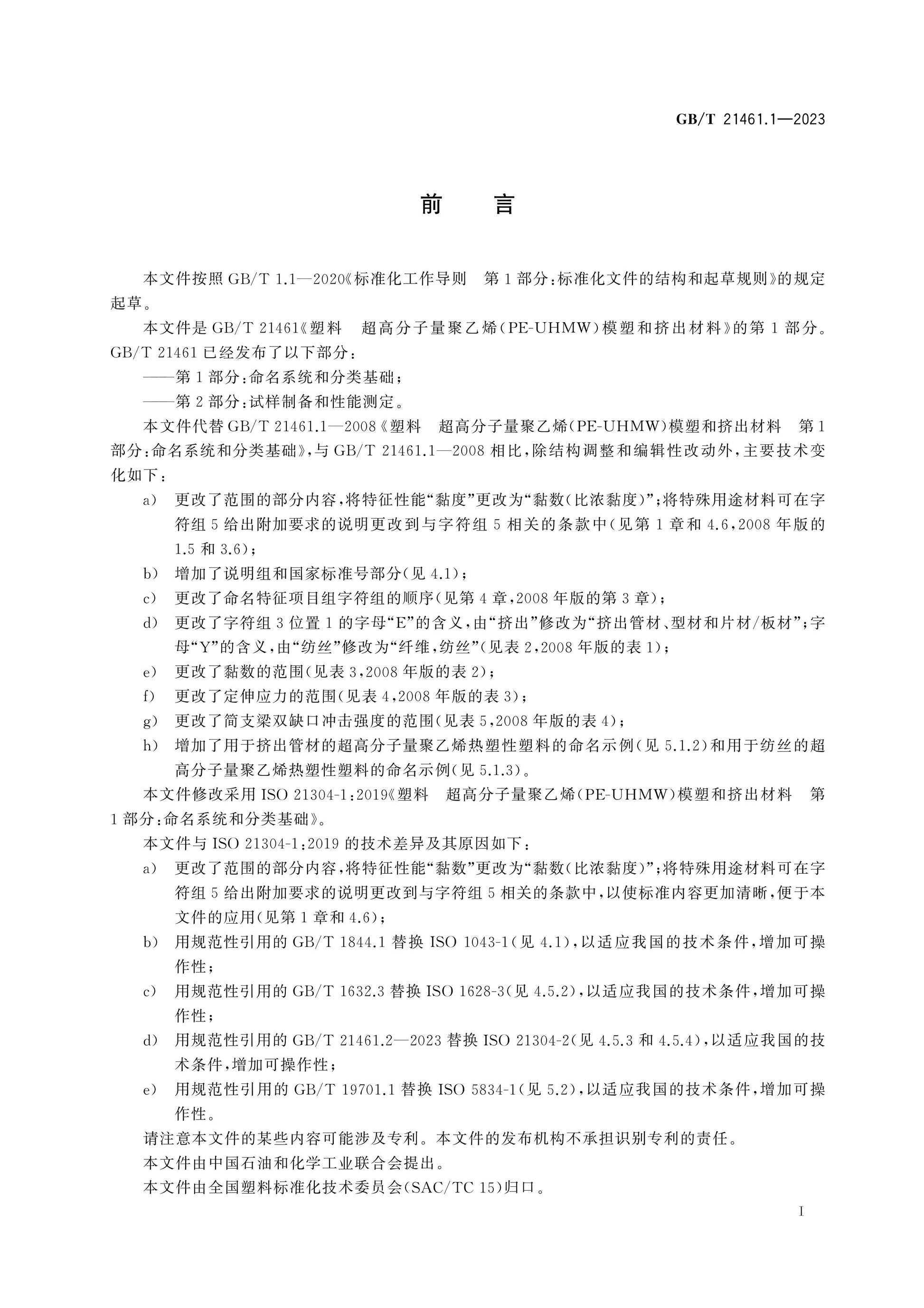 GB/T 21461.1-2023 Page 2