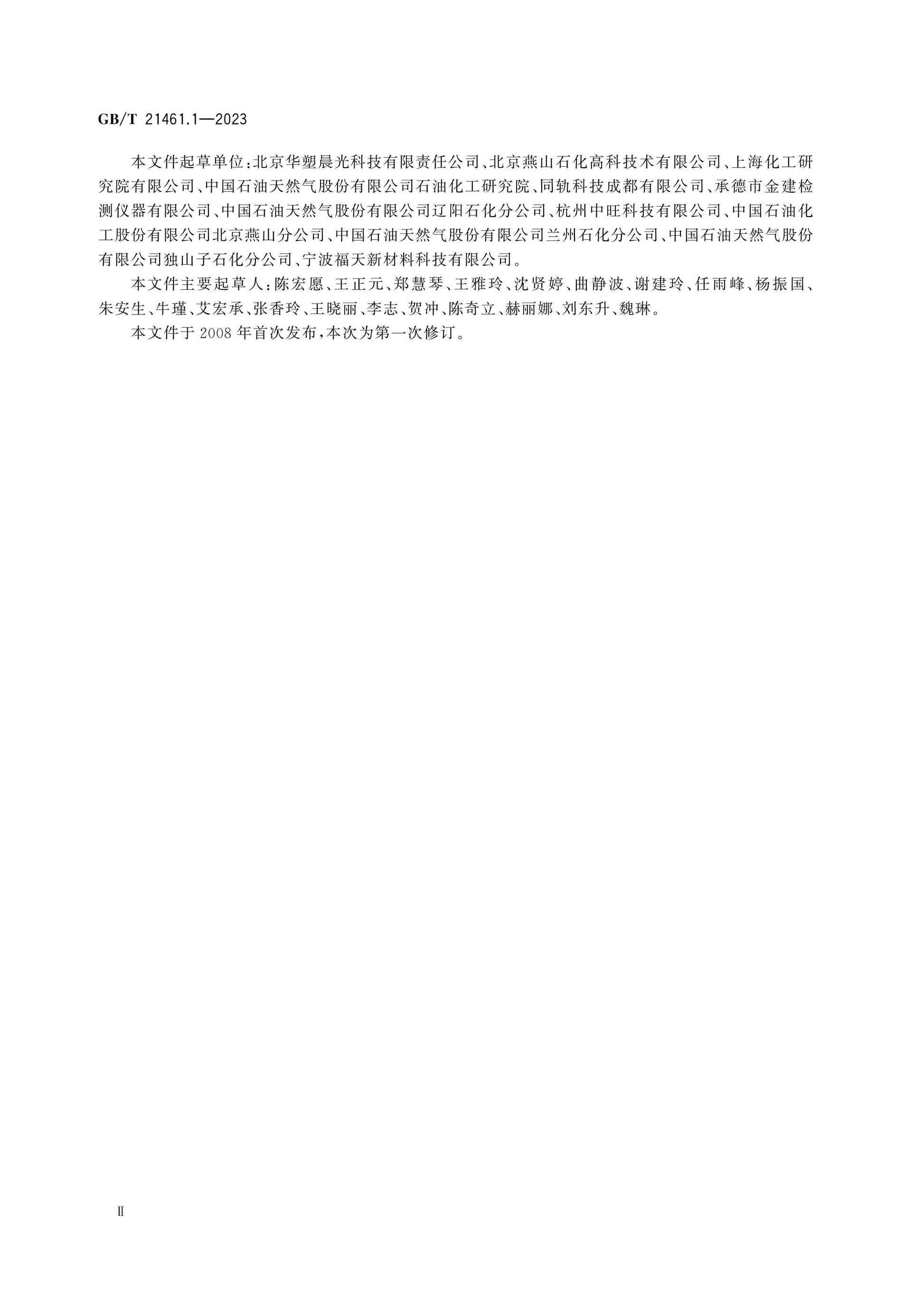 GB/T 21461.1-2023 Page 3
