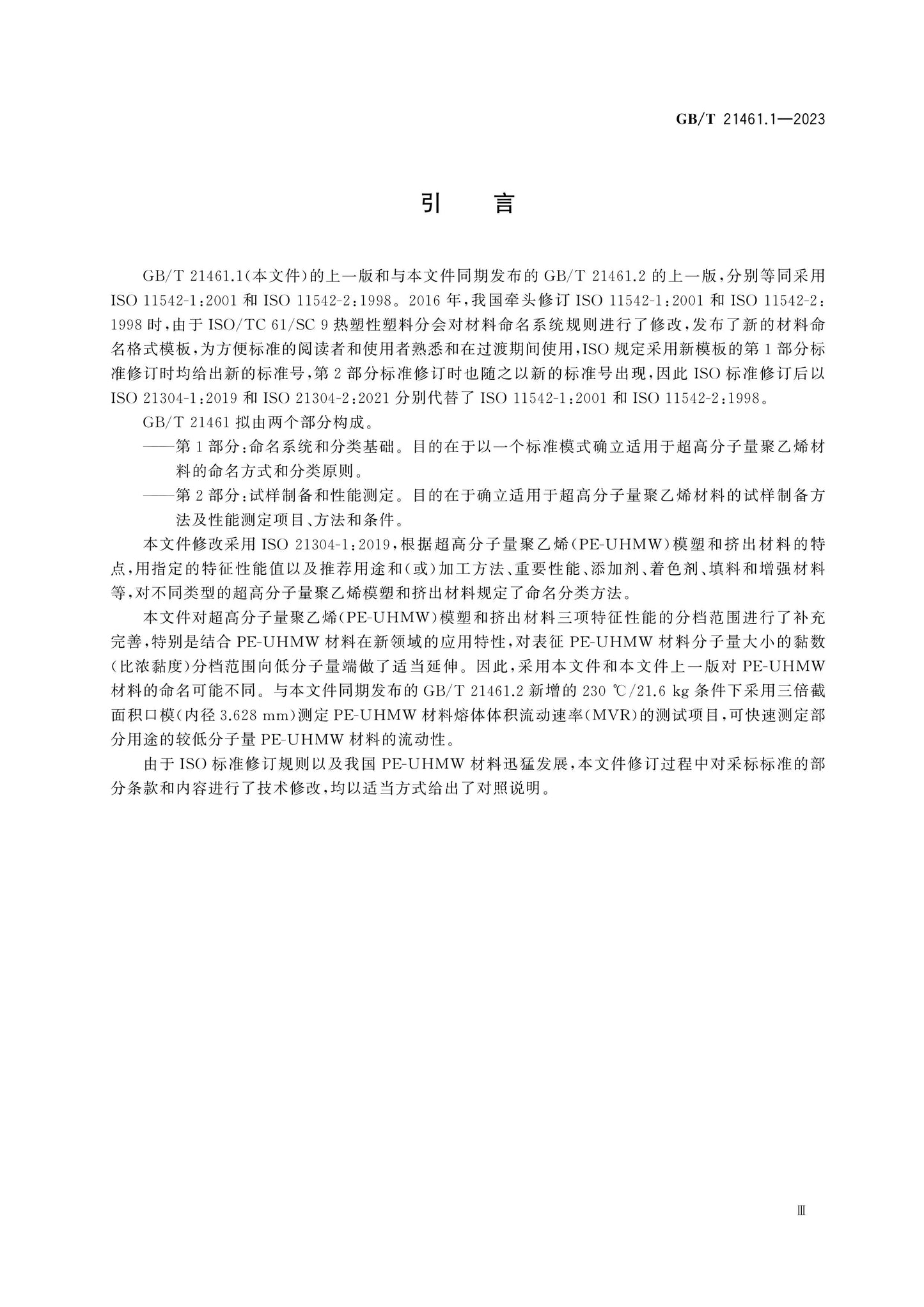 GB/T 21461.1-2023 Page 4