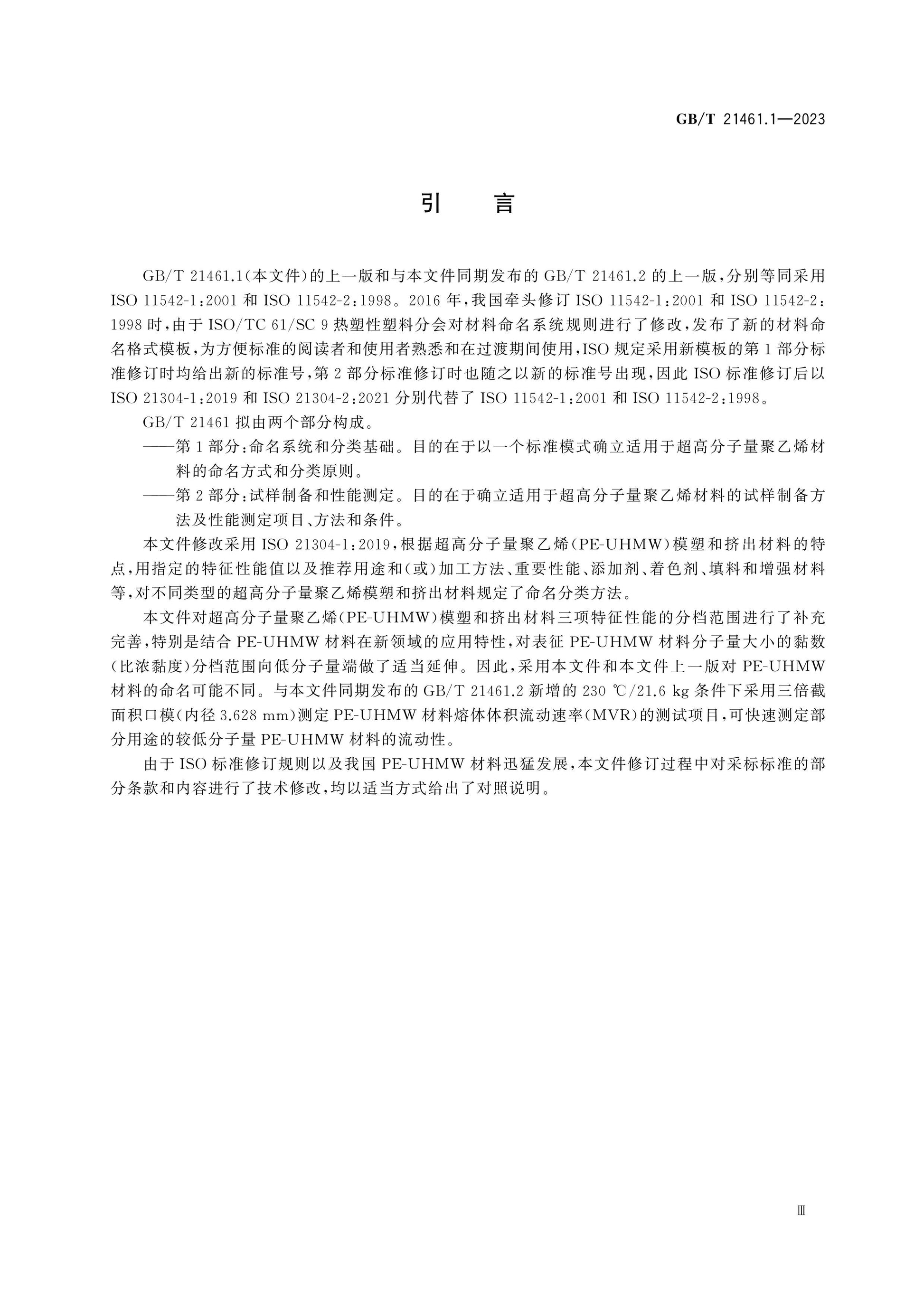GB/T 21461.1-2023 Page 4