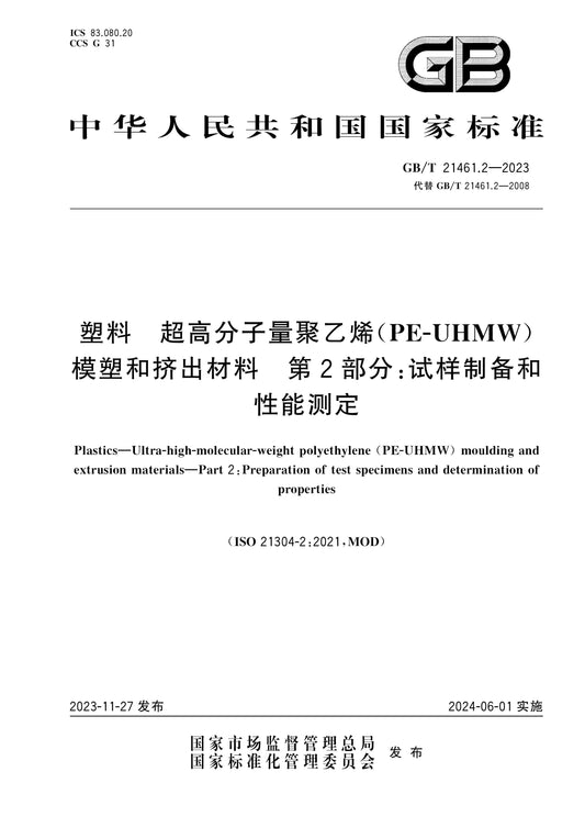 GB/T 21461.2-2023 Page 1