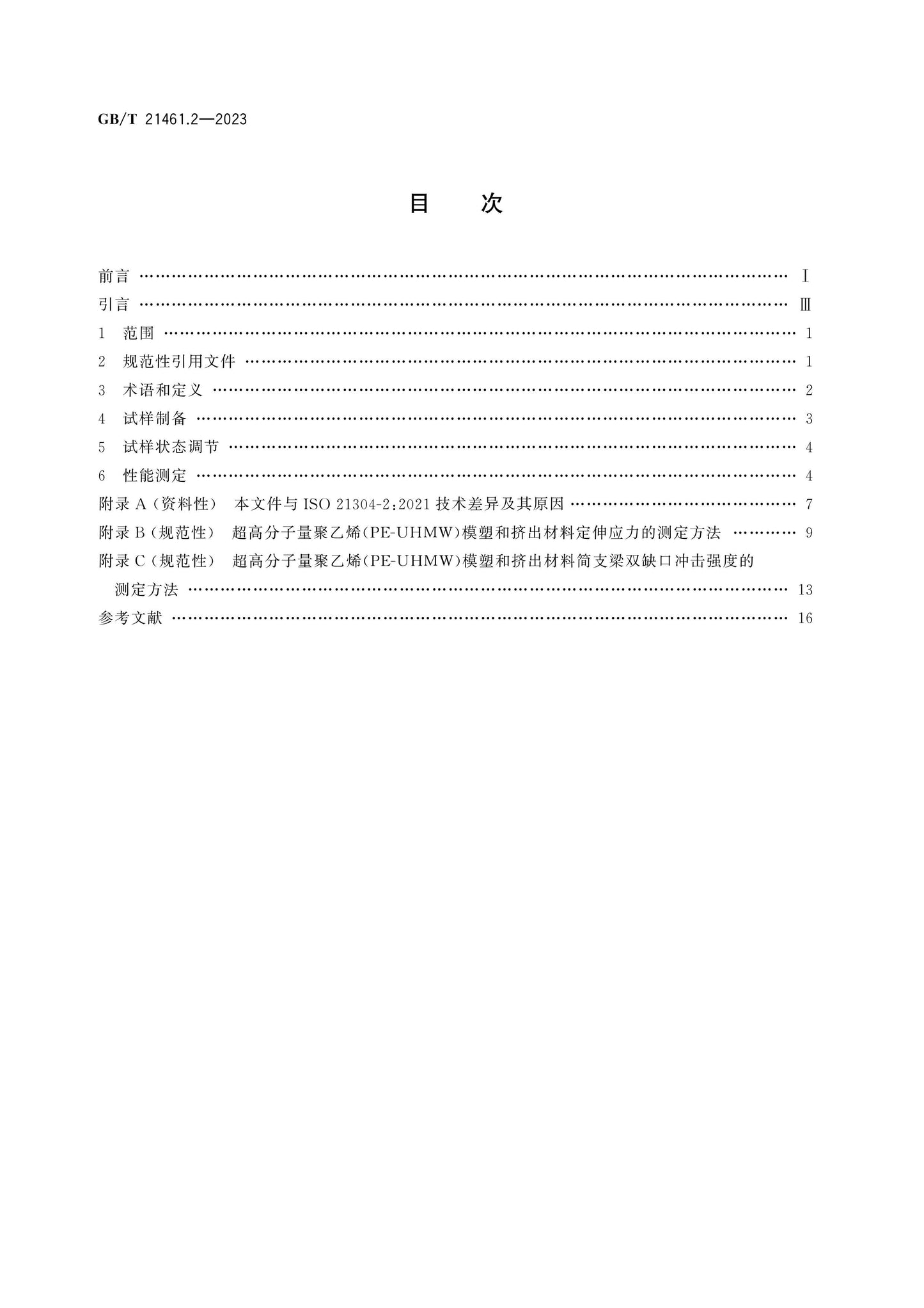 GB/T 21461.2-2023 Page 2