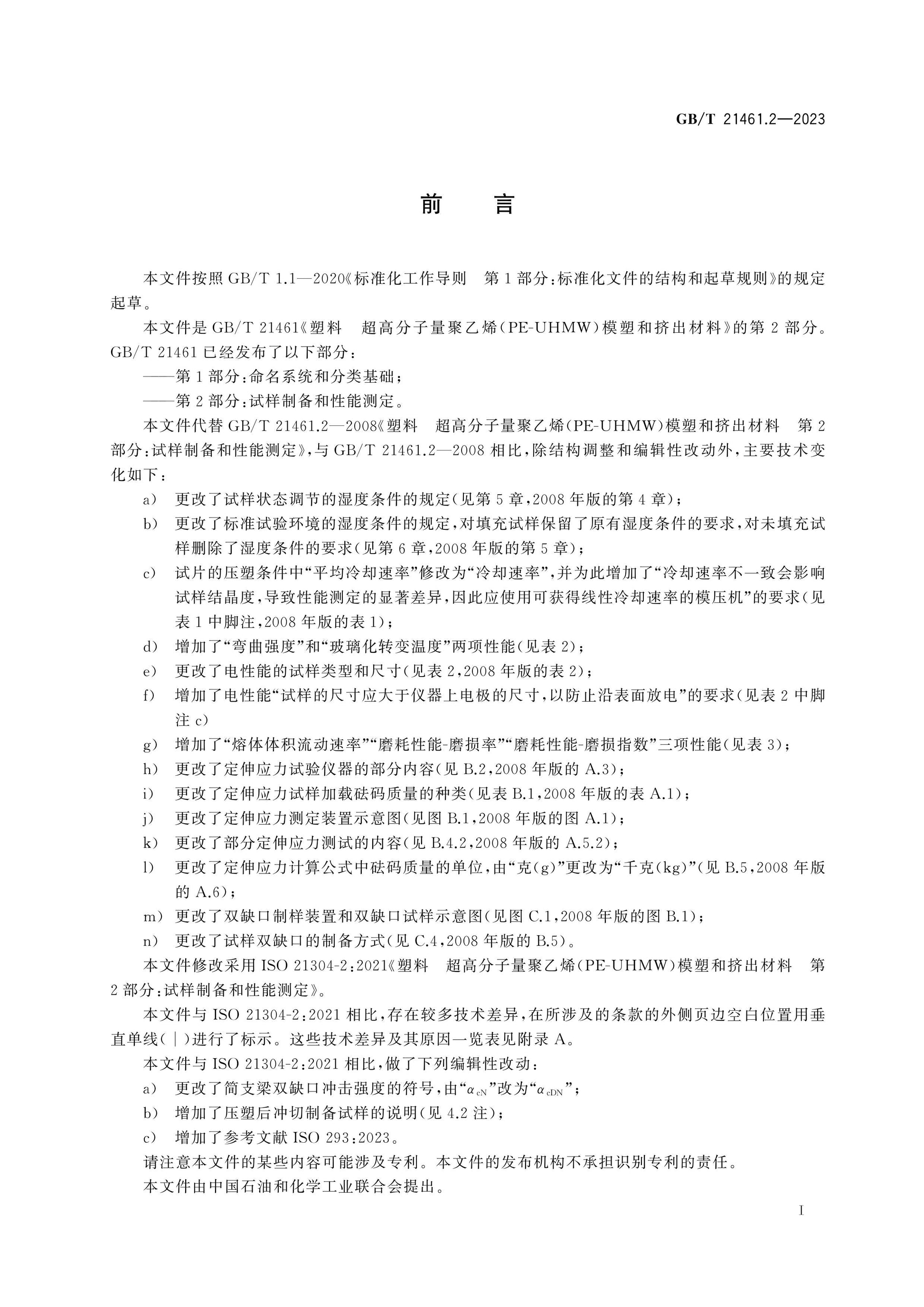 GB/T 21461.2-2023 Page 3