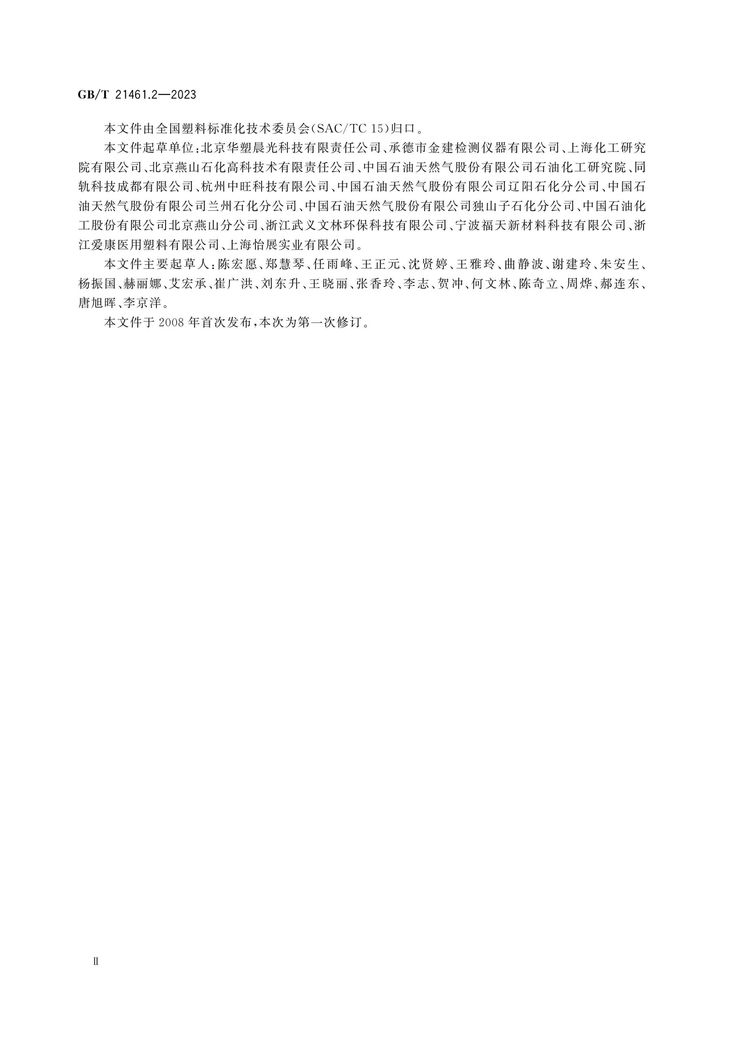 GB/T 21461.2-2023 Page 4