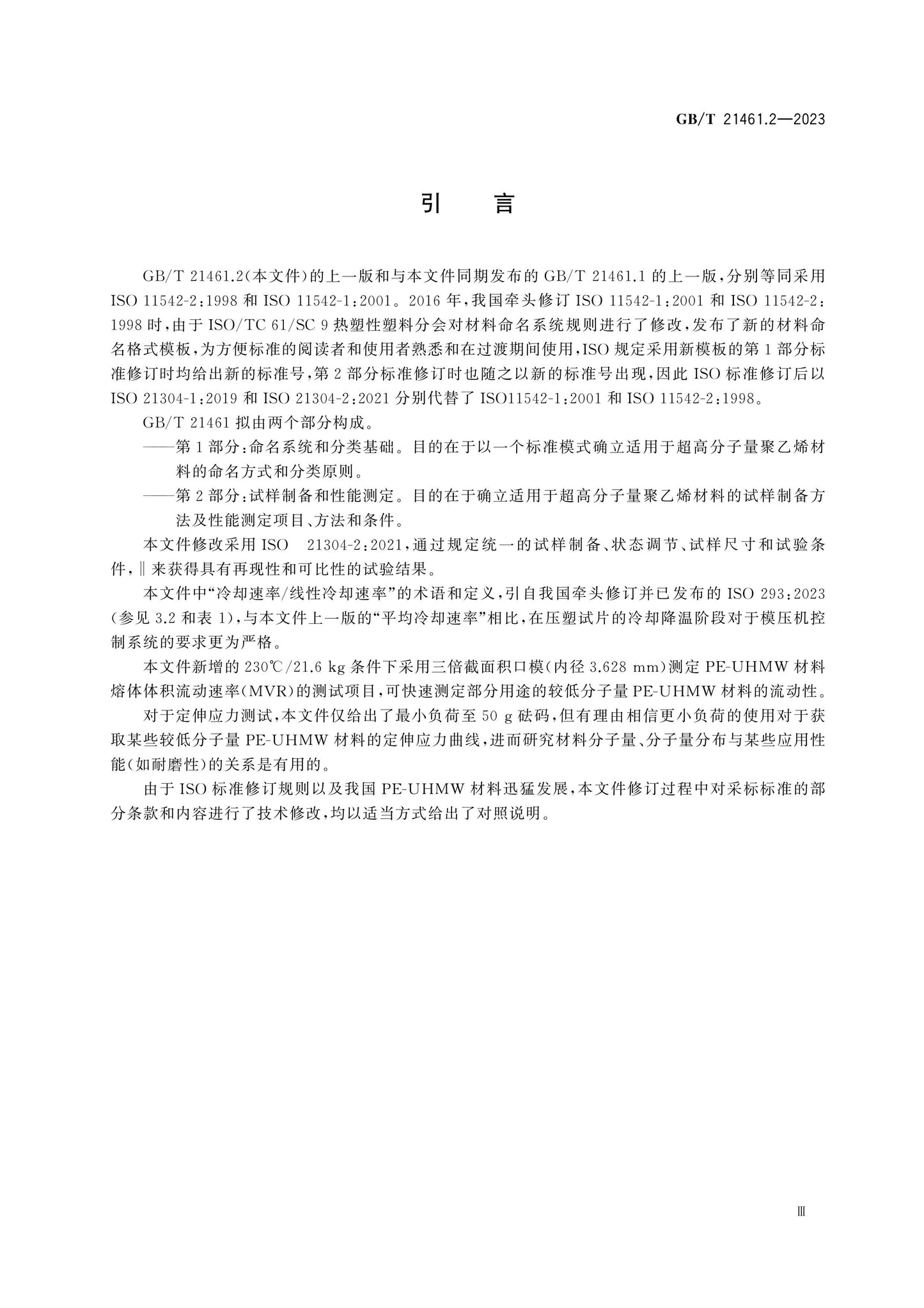 GB/T 21461.2-2023 Page 5