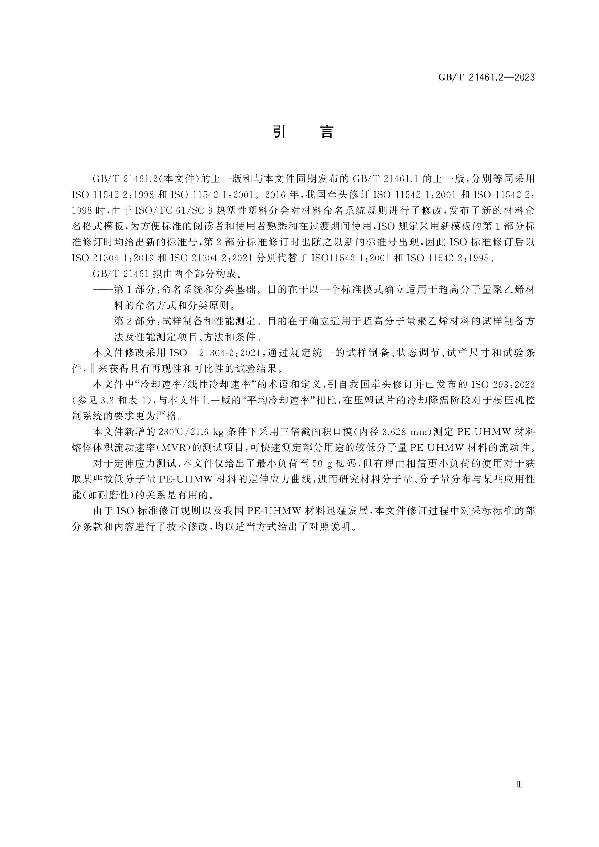 GB/T 21461.2-2023 Page 5