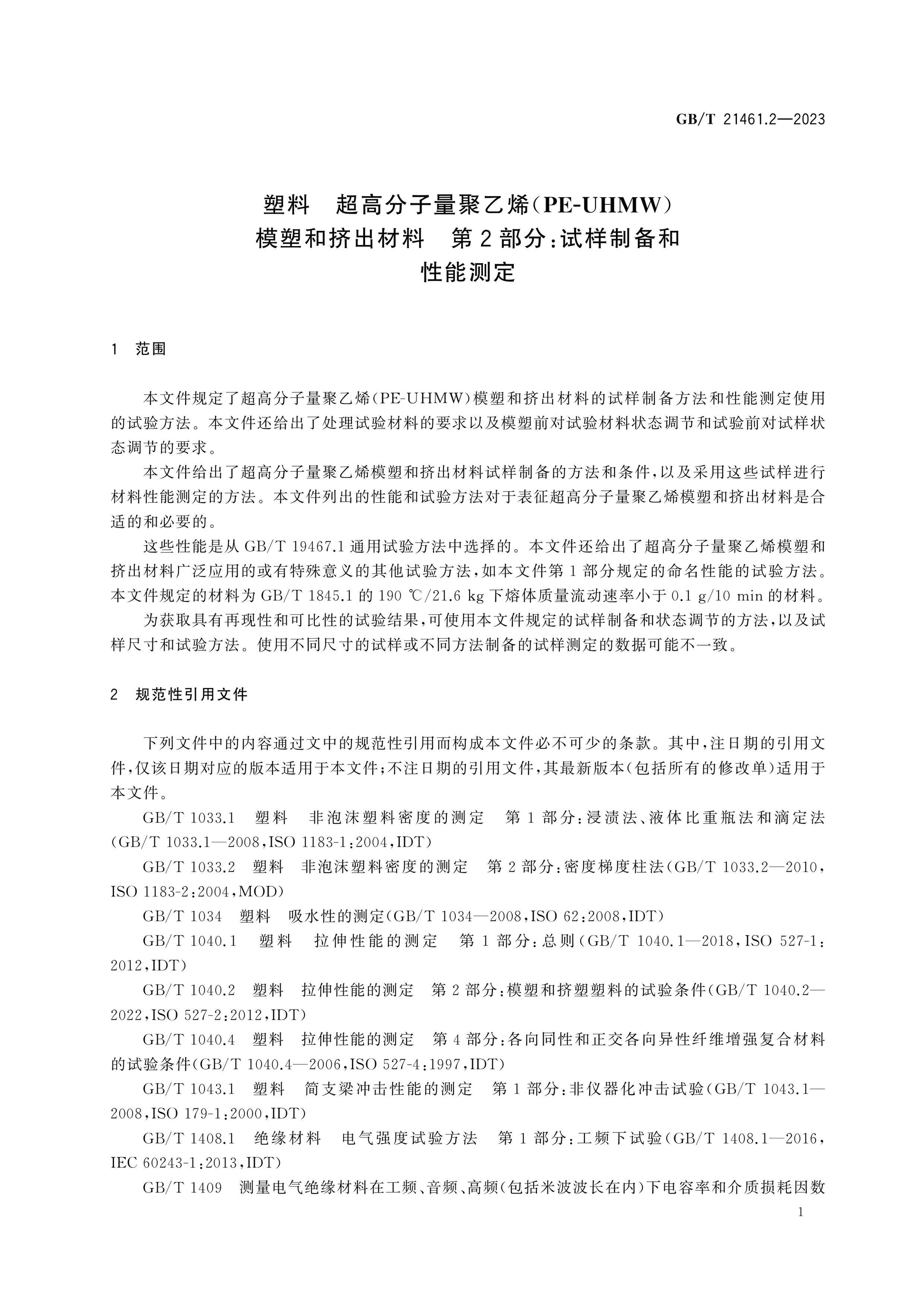 GB/T 21461.2-2023 Page 6