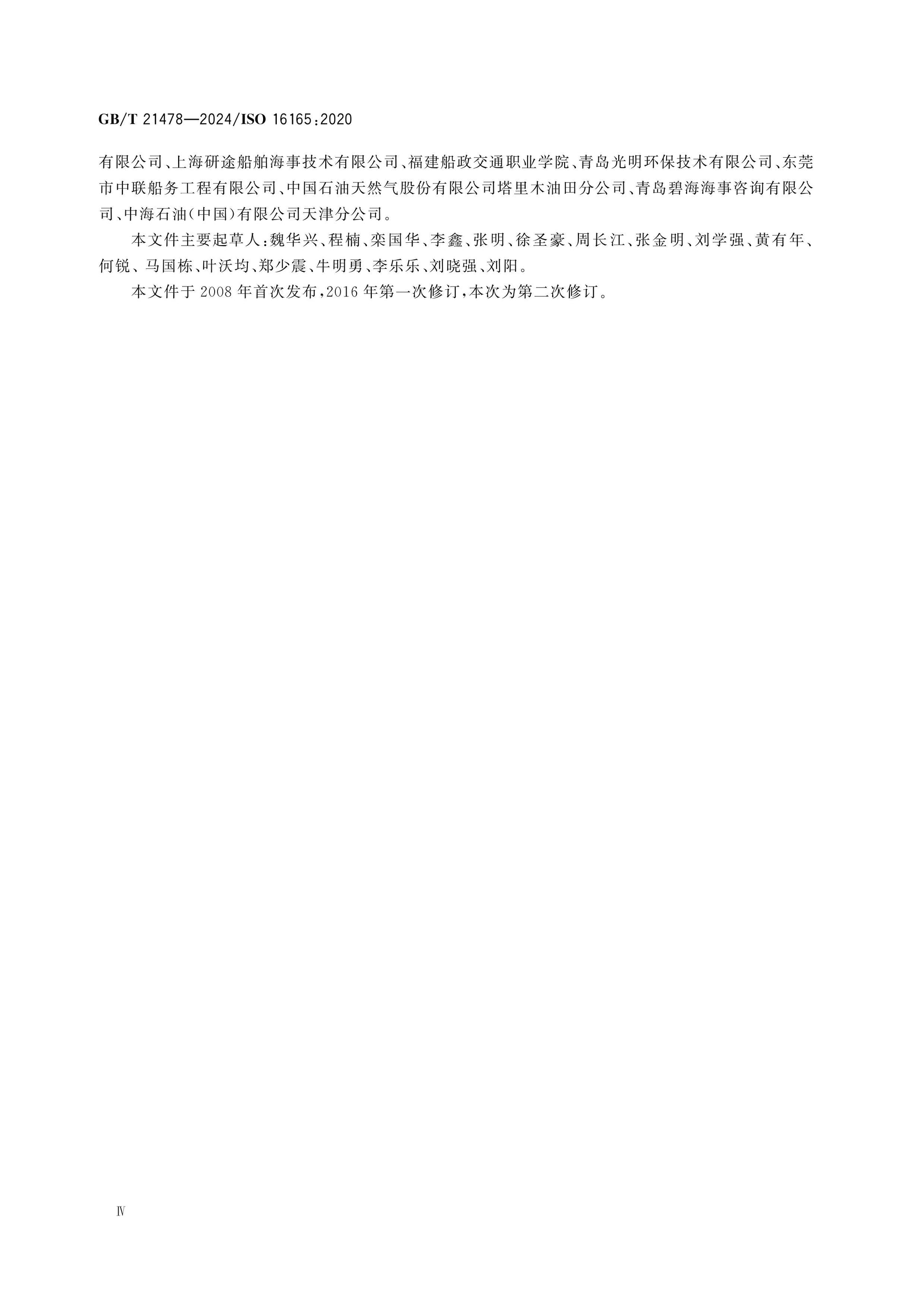 GB/T 21478-2024 Page 4