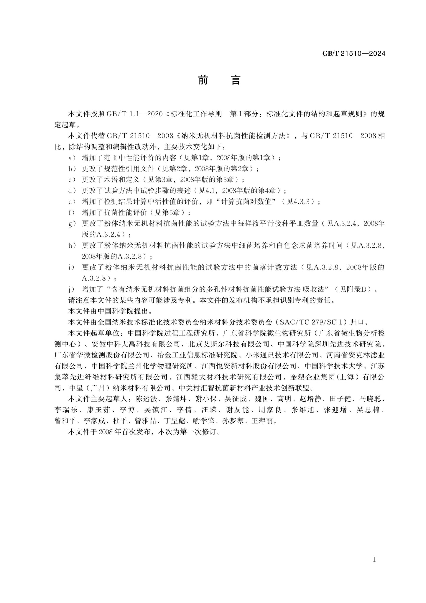 GB/T 21510-2024 Page 2