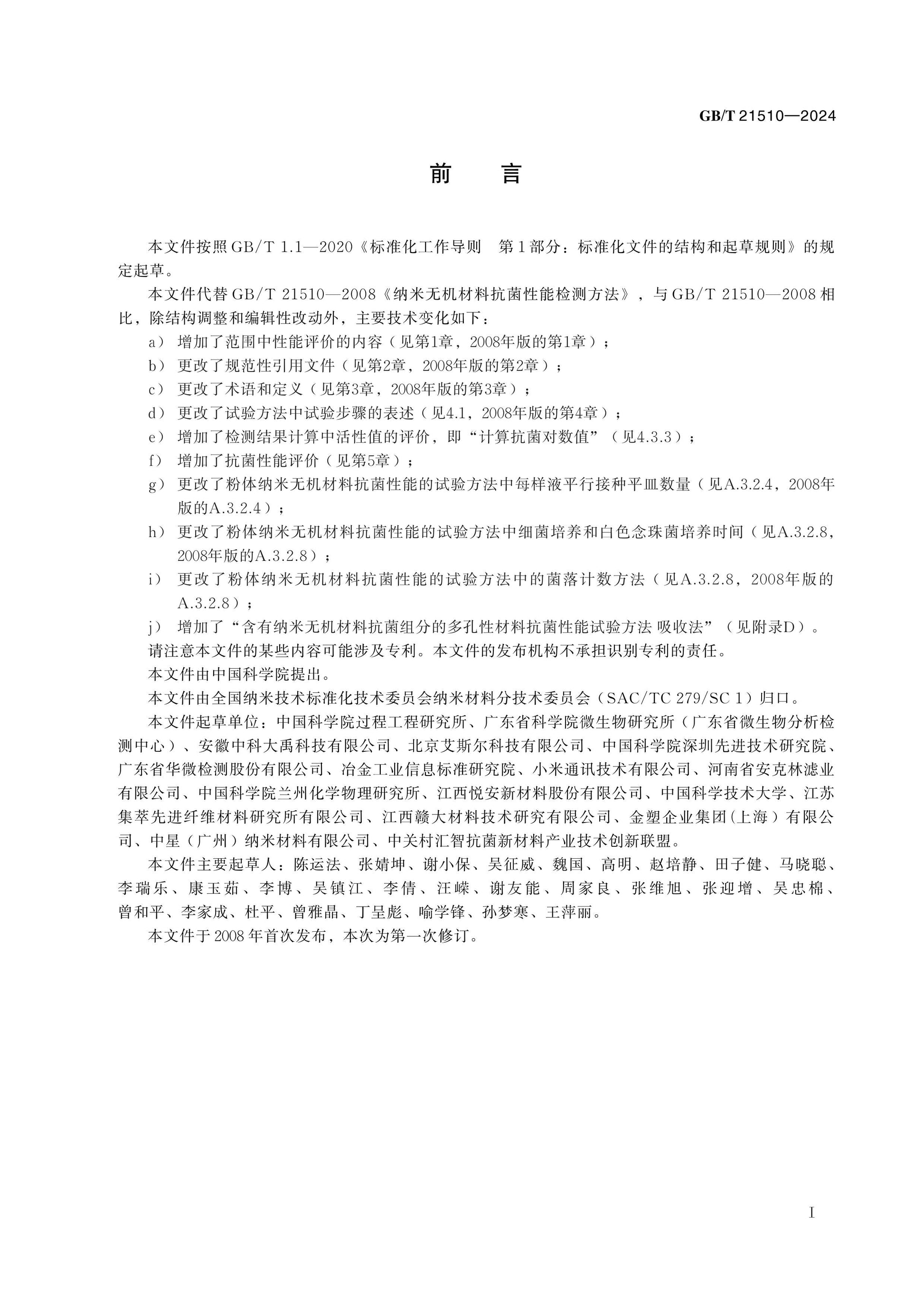 GB/T 21510-2024 Page 2