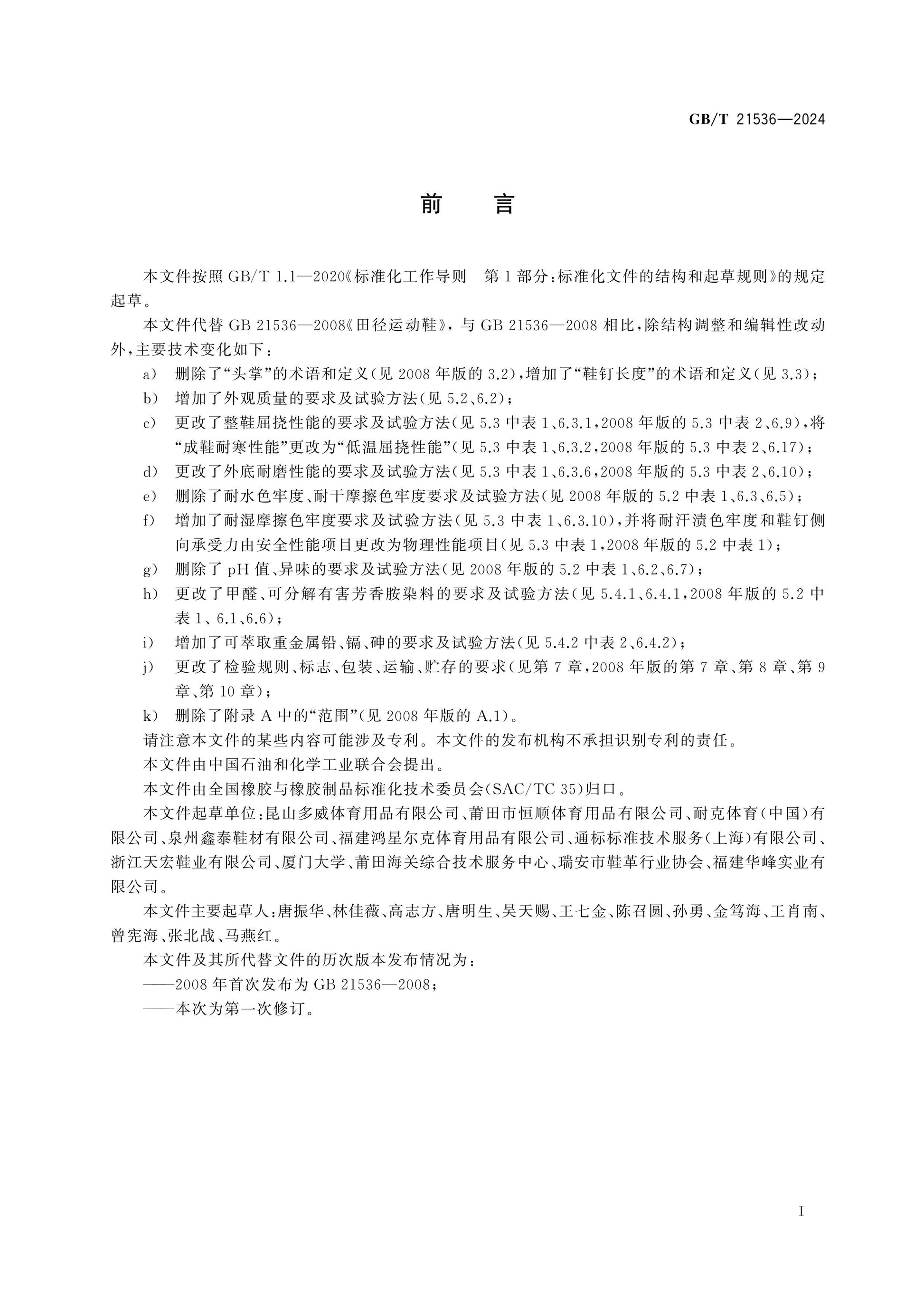 GB/T 21536-2024 Page 2