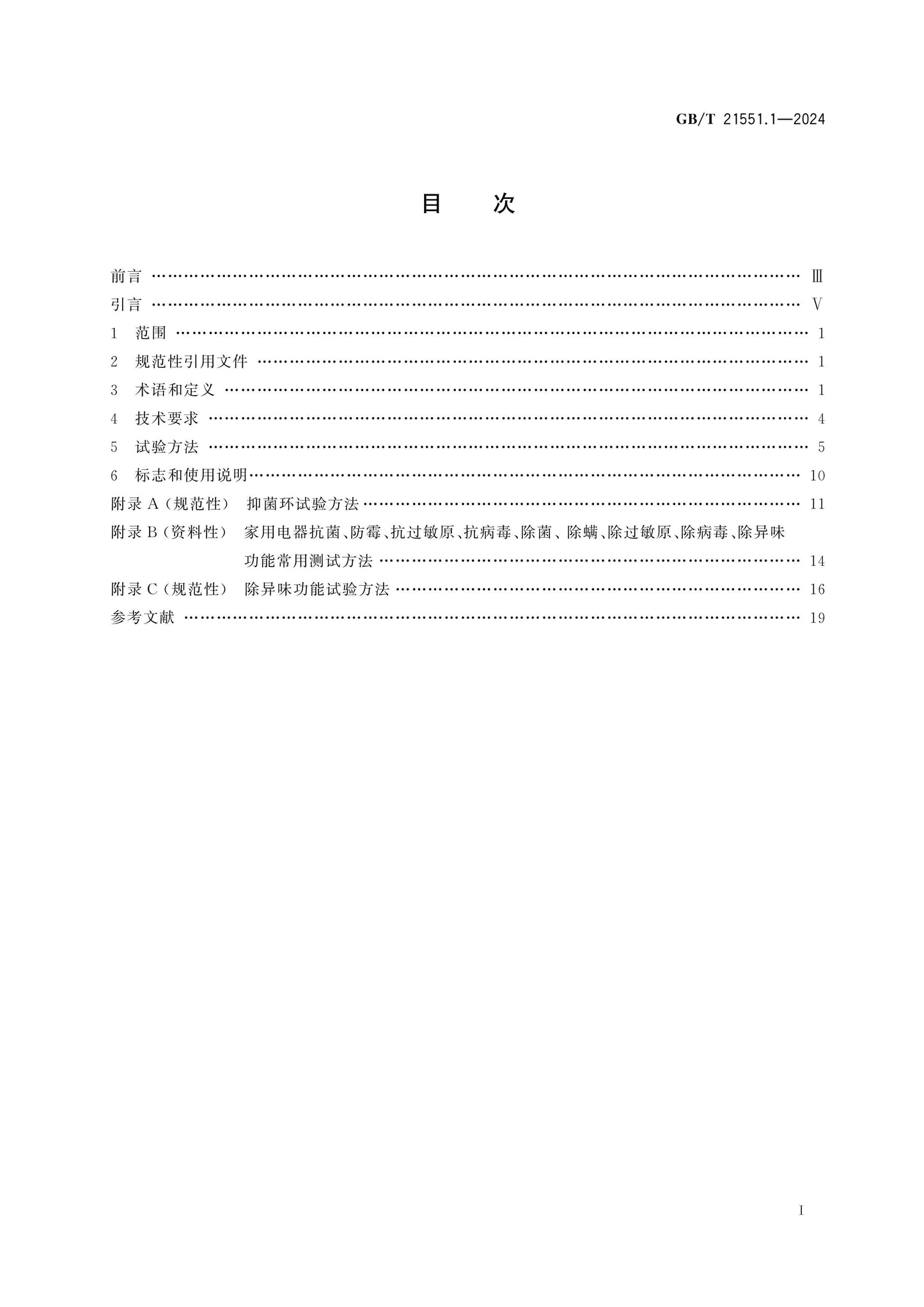 GB/T 21551.1-2024 Page 2
