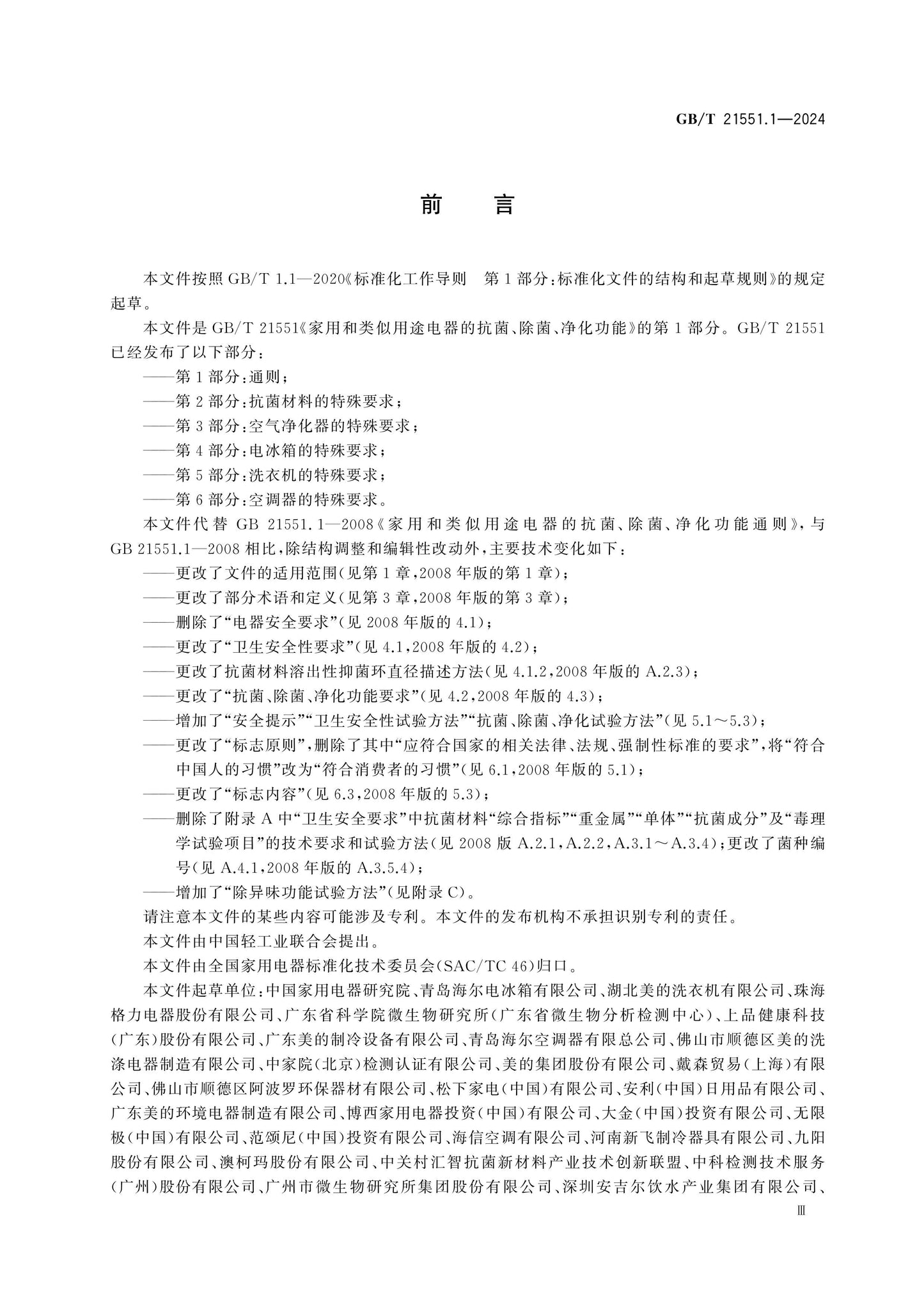 GB/T 21551.1-2024 Page 3