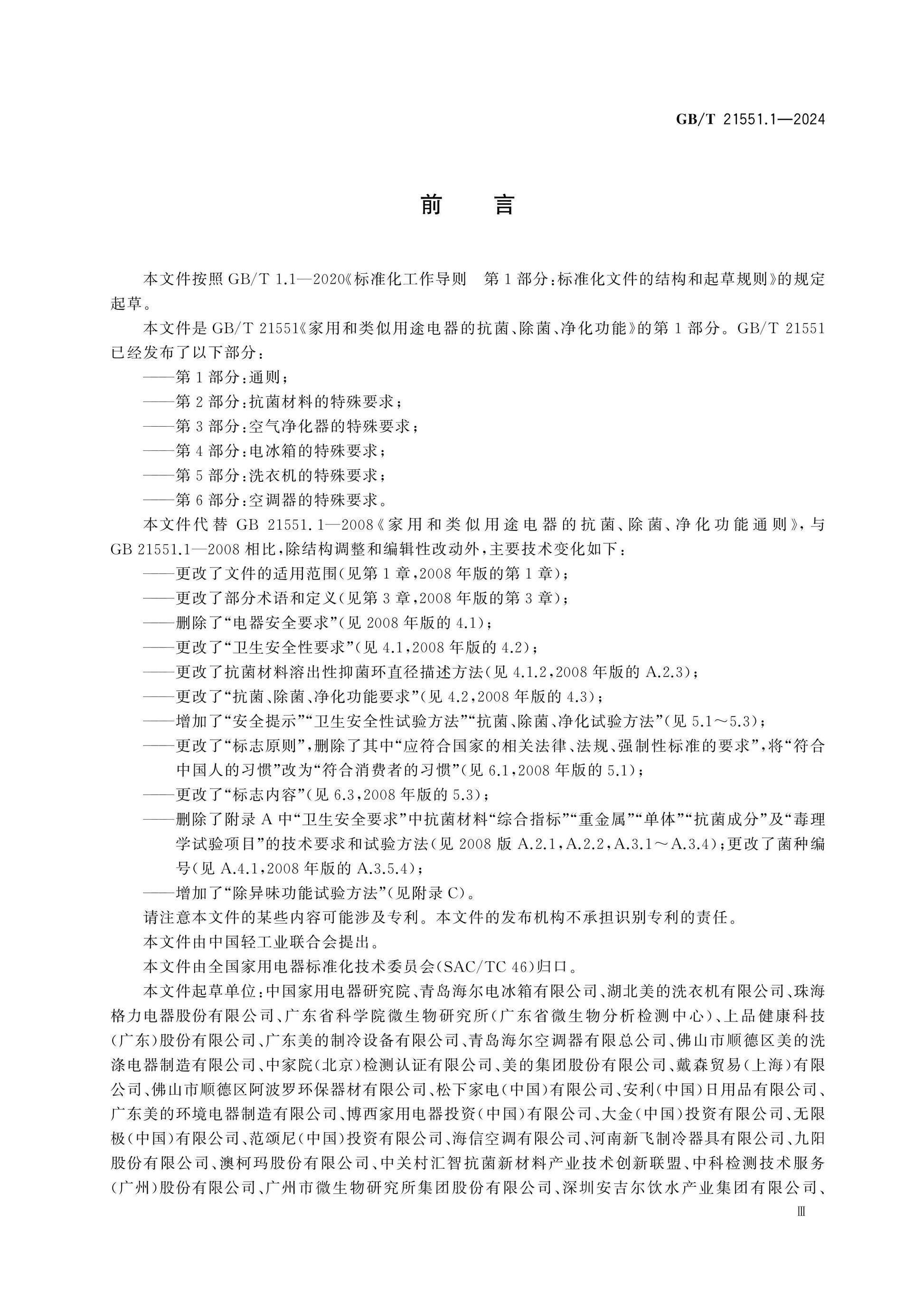 GB/T 21551.1-2024 Page 3