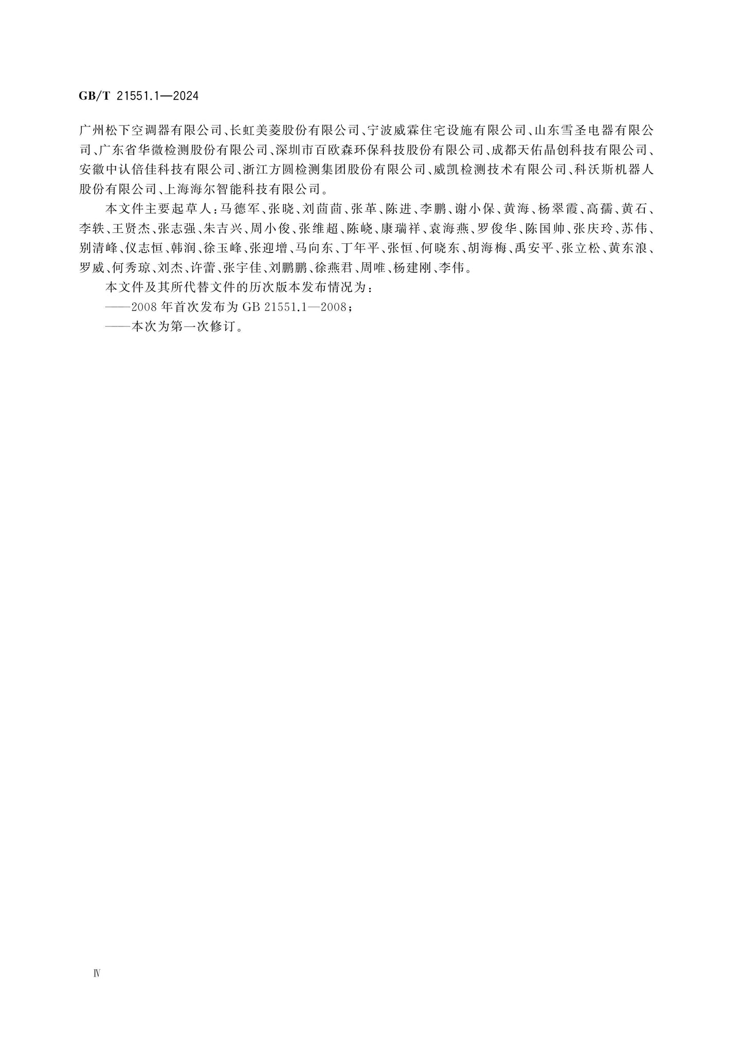 GB/T 21551.1-2024 Page 4