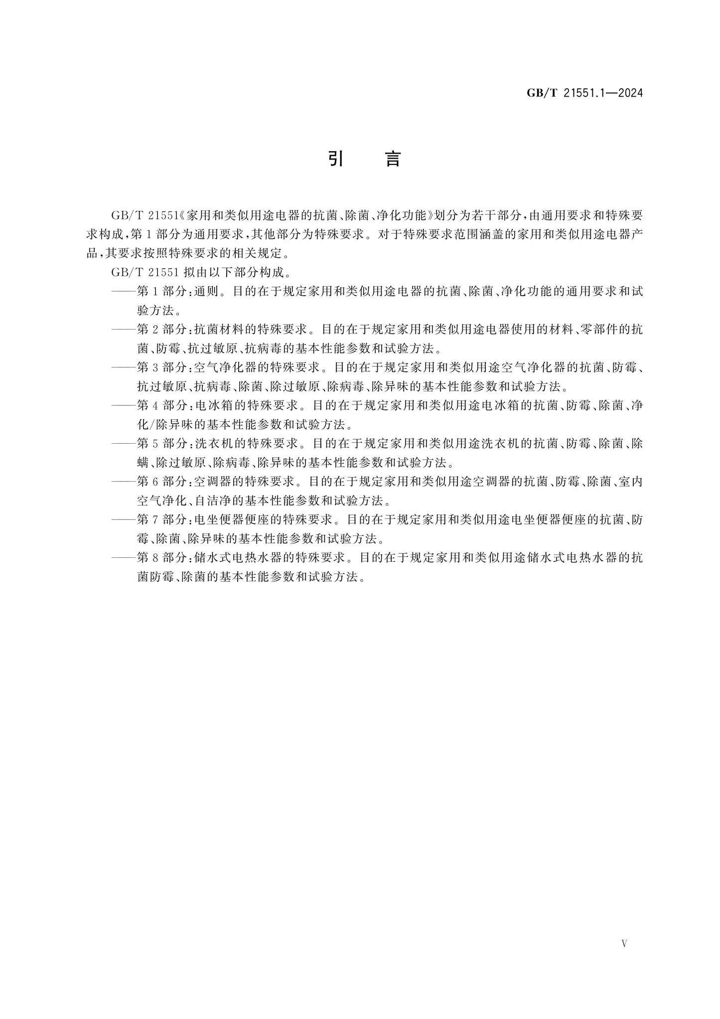 GB/T 21551.1-2024 Page 5