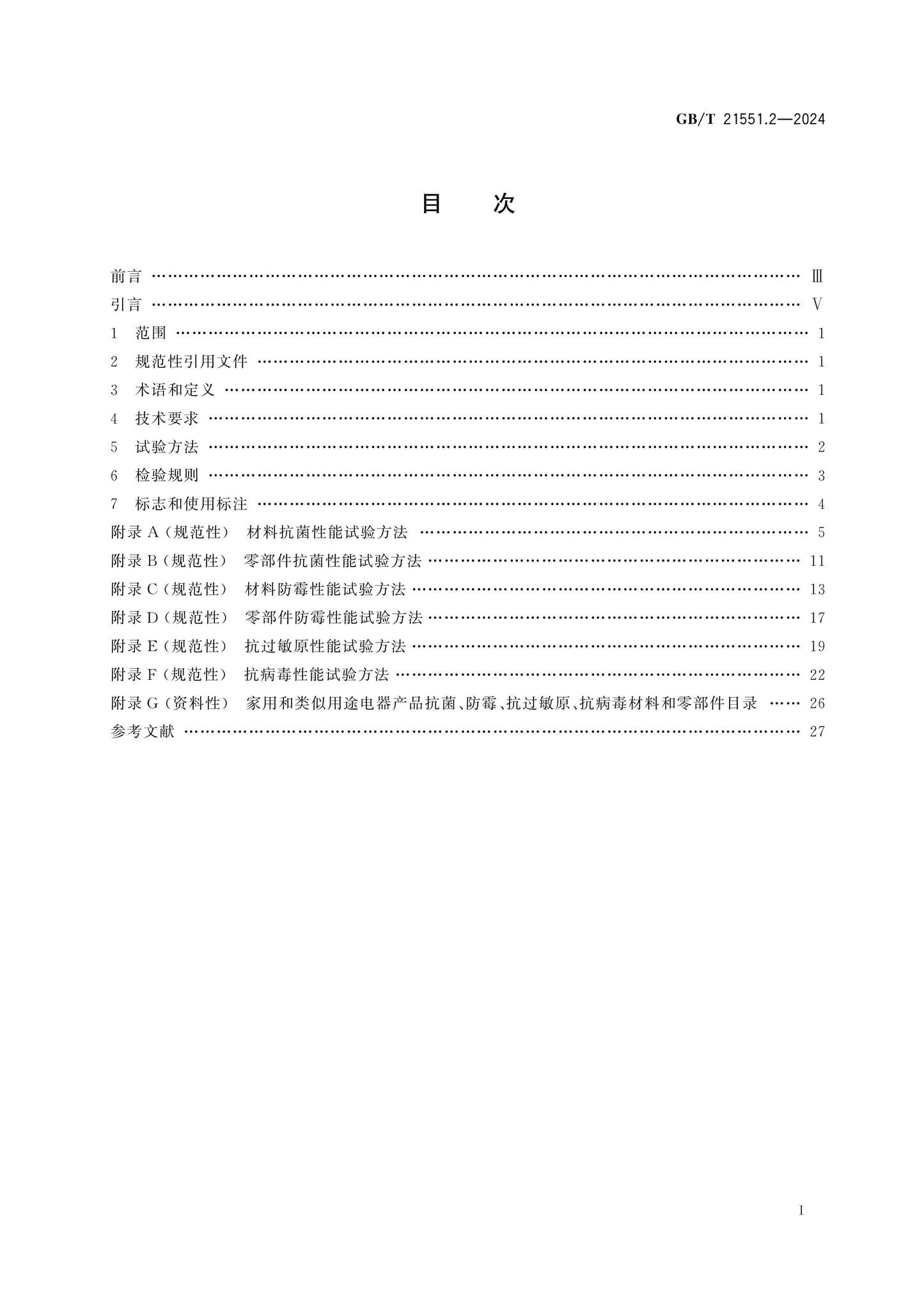 GB/T 21551.2-2024 Page 2