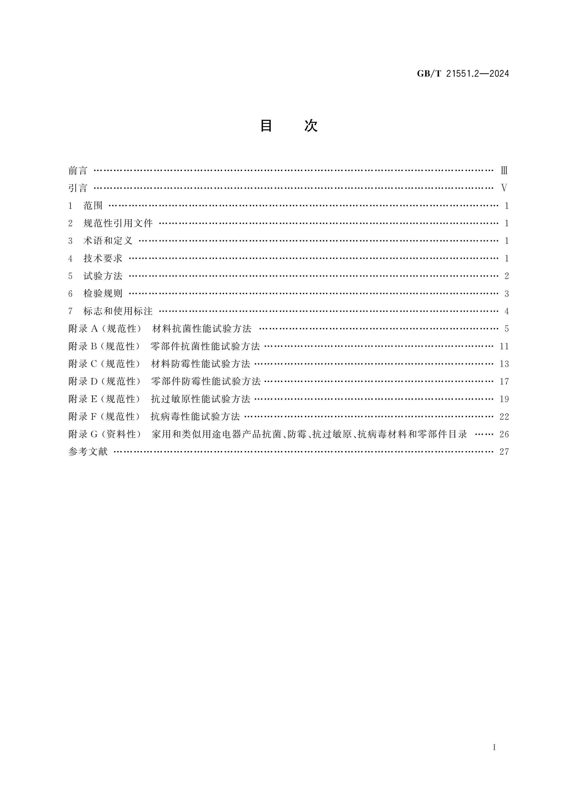 GB/T 21551.2-2024 Page 2