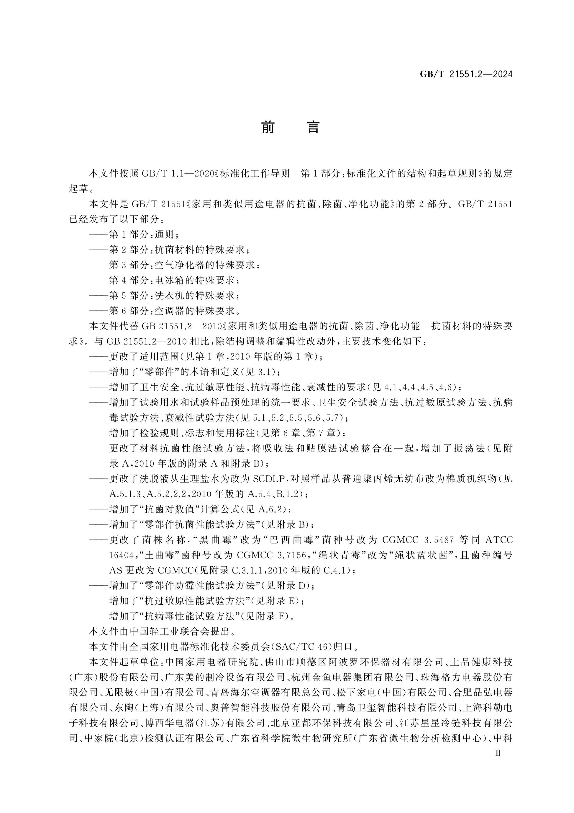 GB/T 21551.2-2024 Page 3