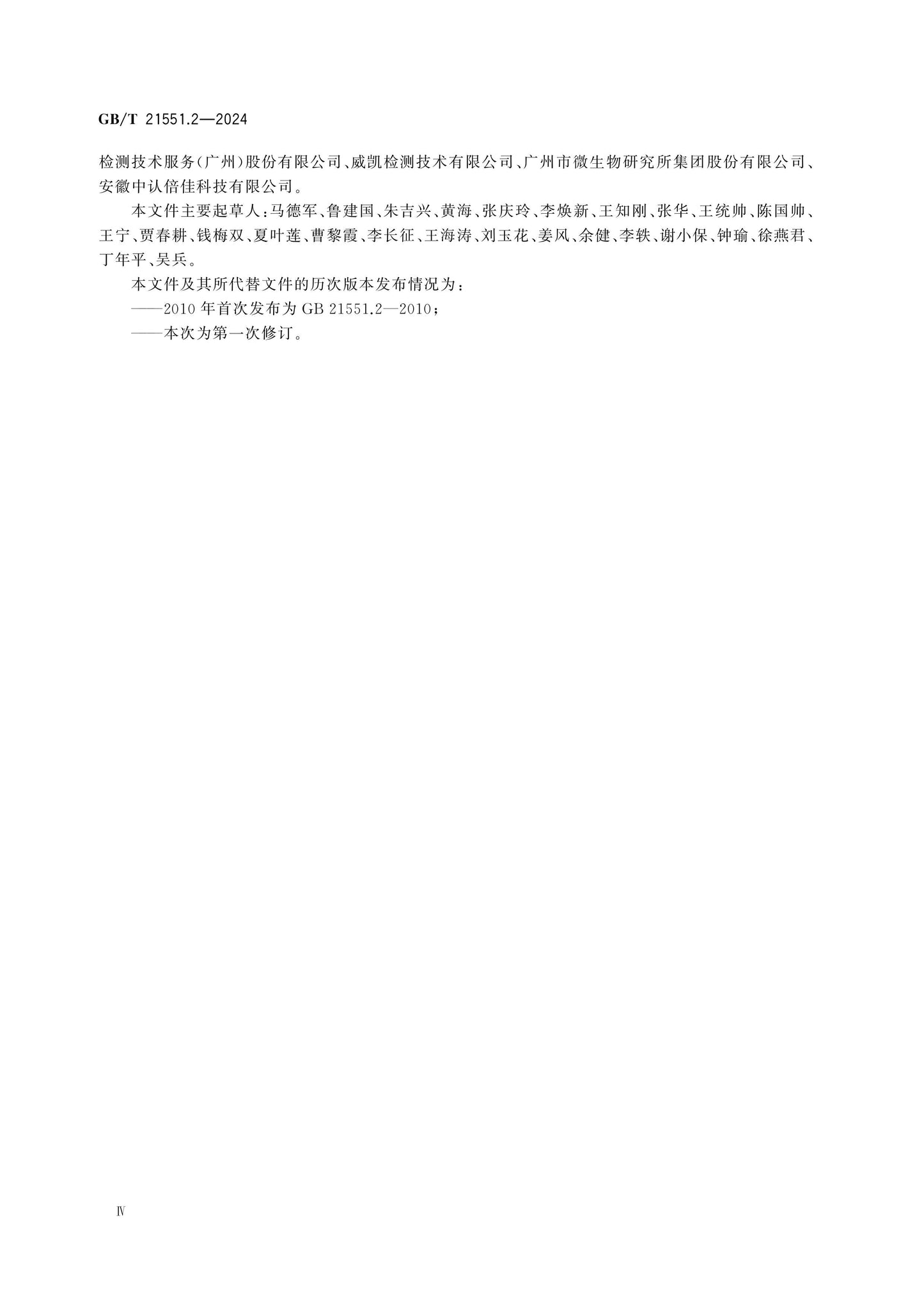 GB/T 21551.2-2024 Page 4