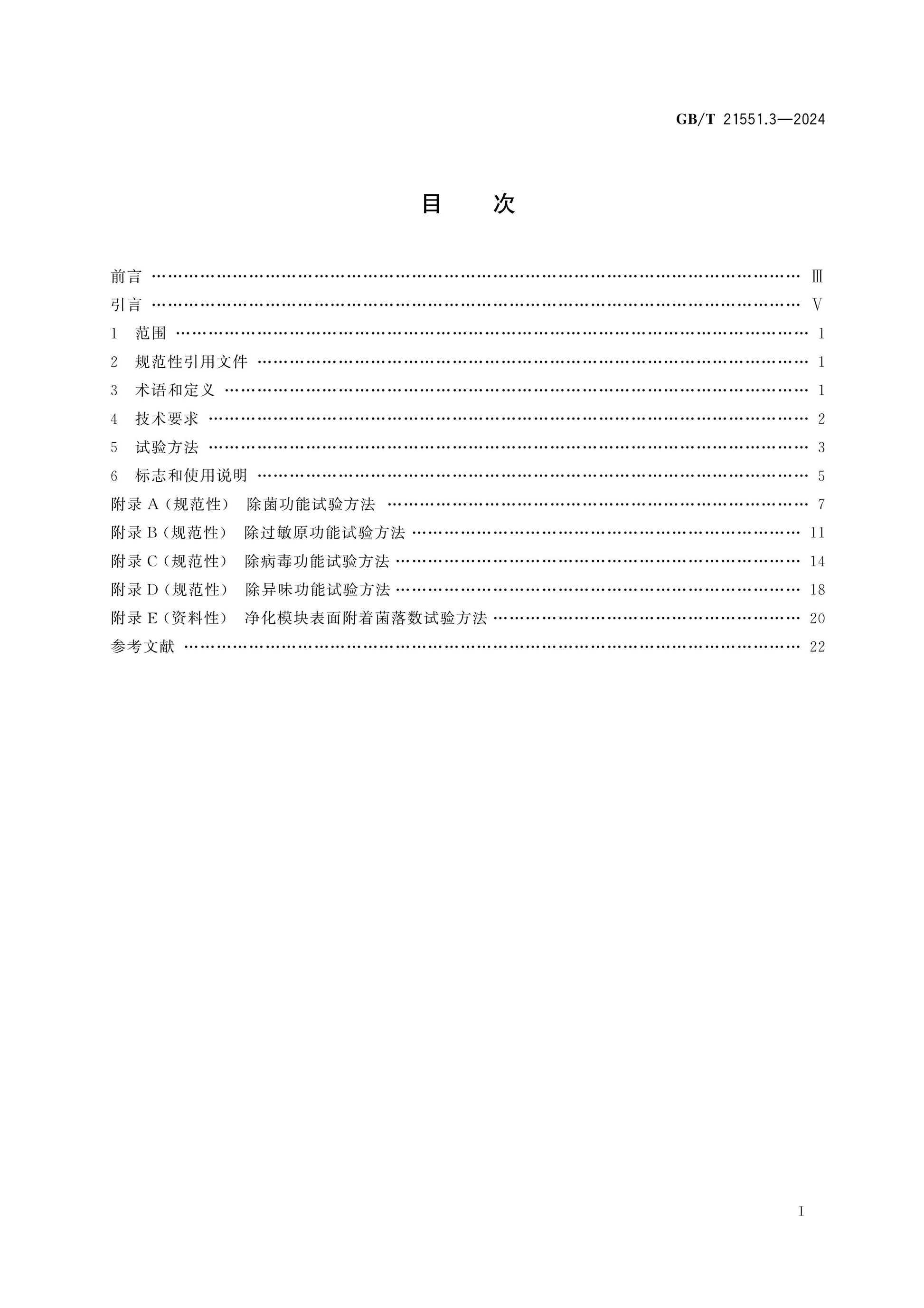 GB/T 21551.3-2024 Page 2