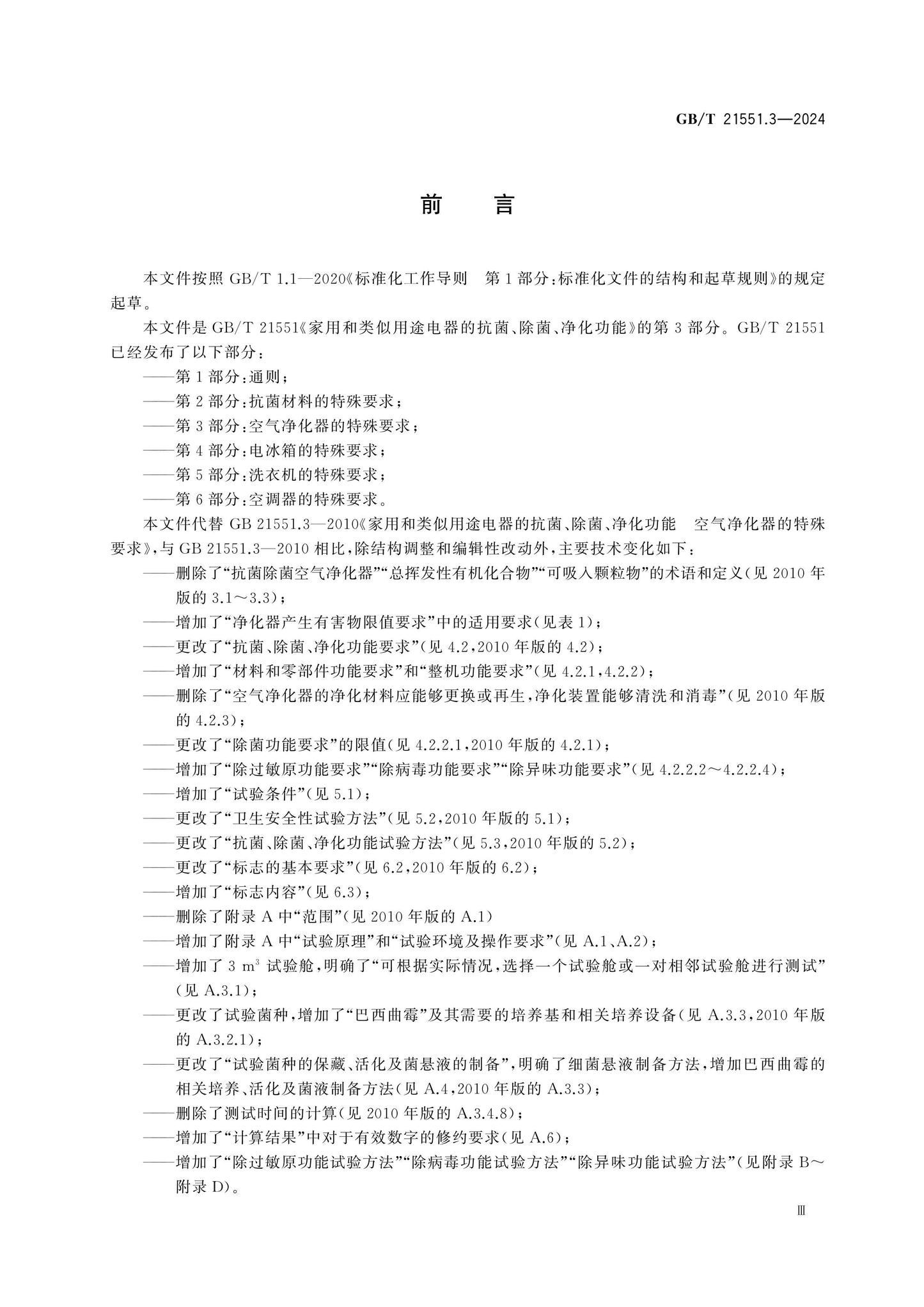 GB/T 21551.3-2024 Page 3