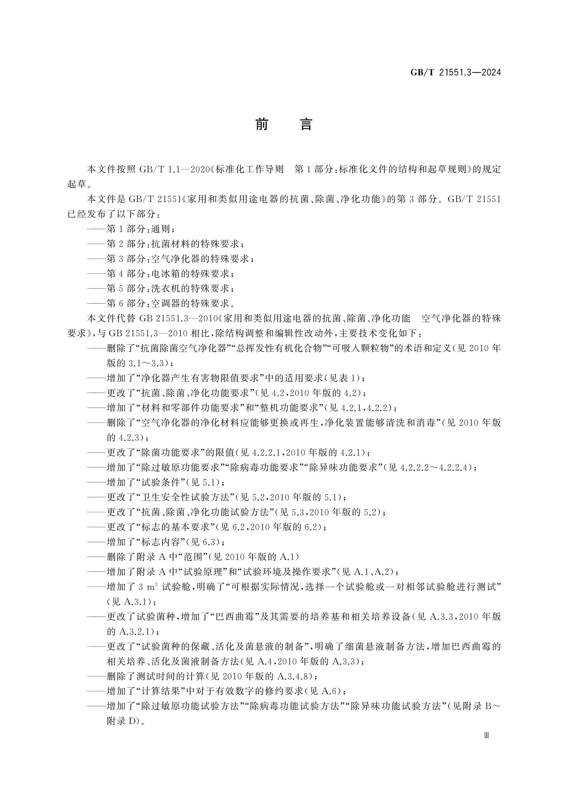 GB/T 21551.3-2024 Page 3
