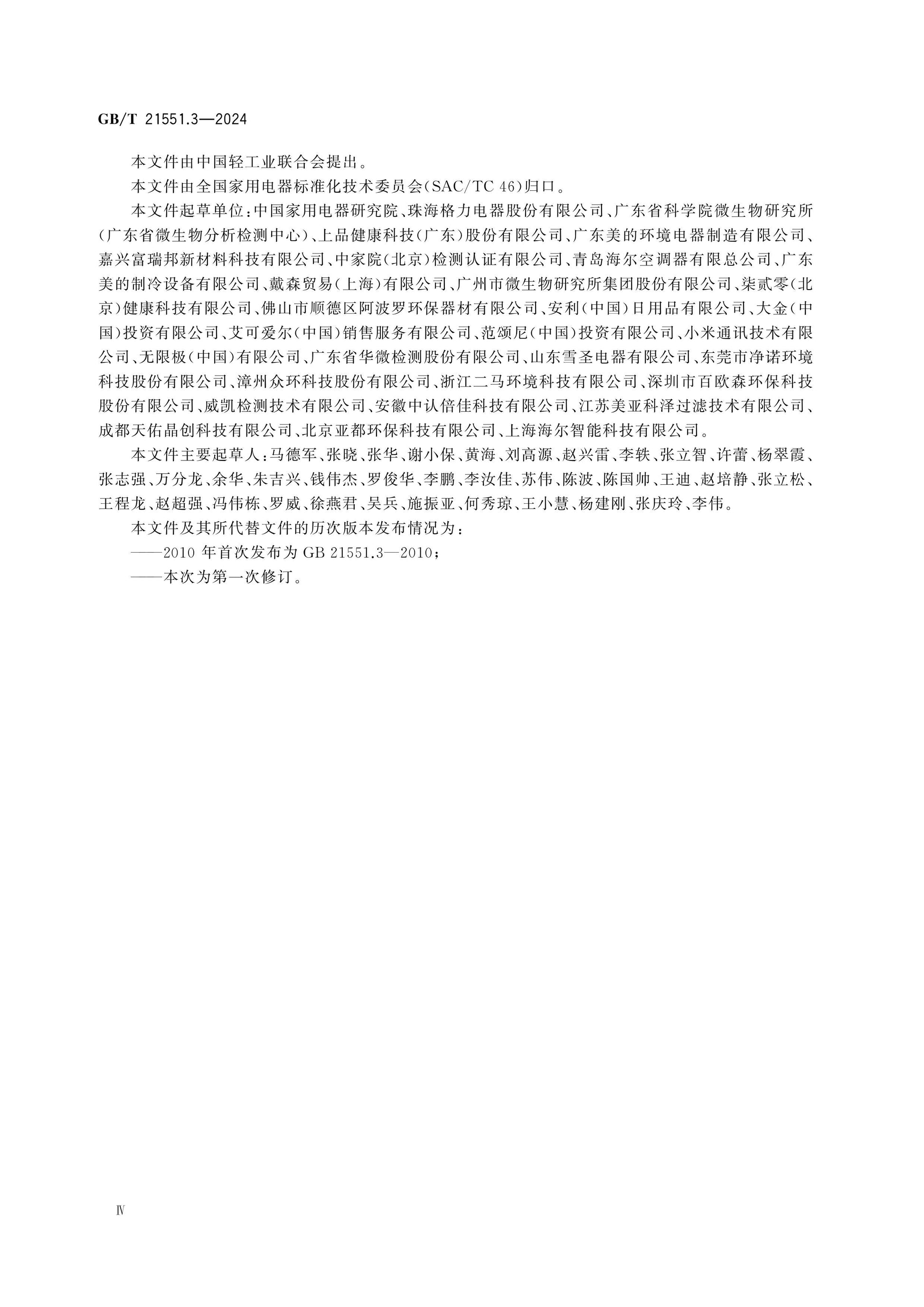 GB/T 21551.3-2024 Page 4