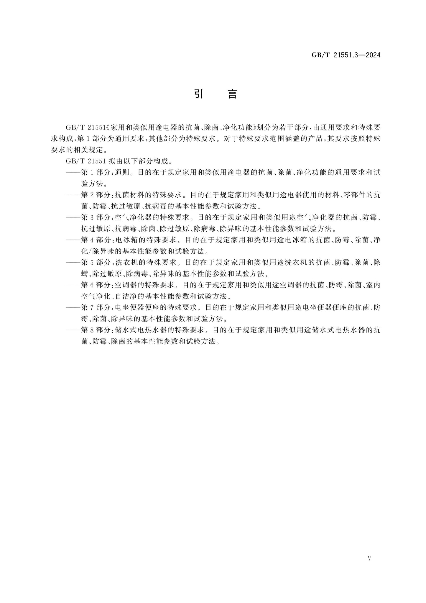 GB/T 21551.3-2024 Page 5