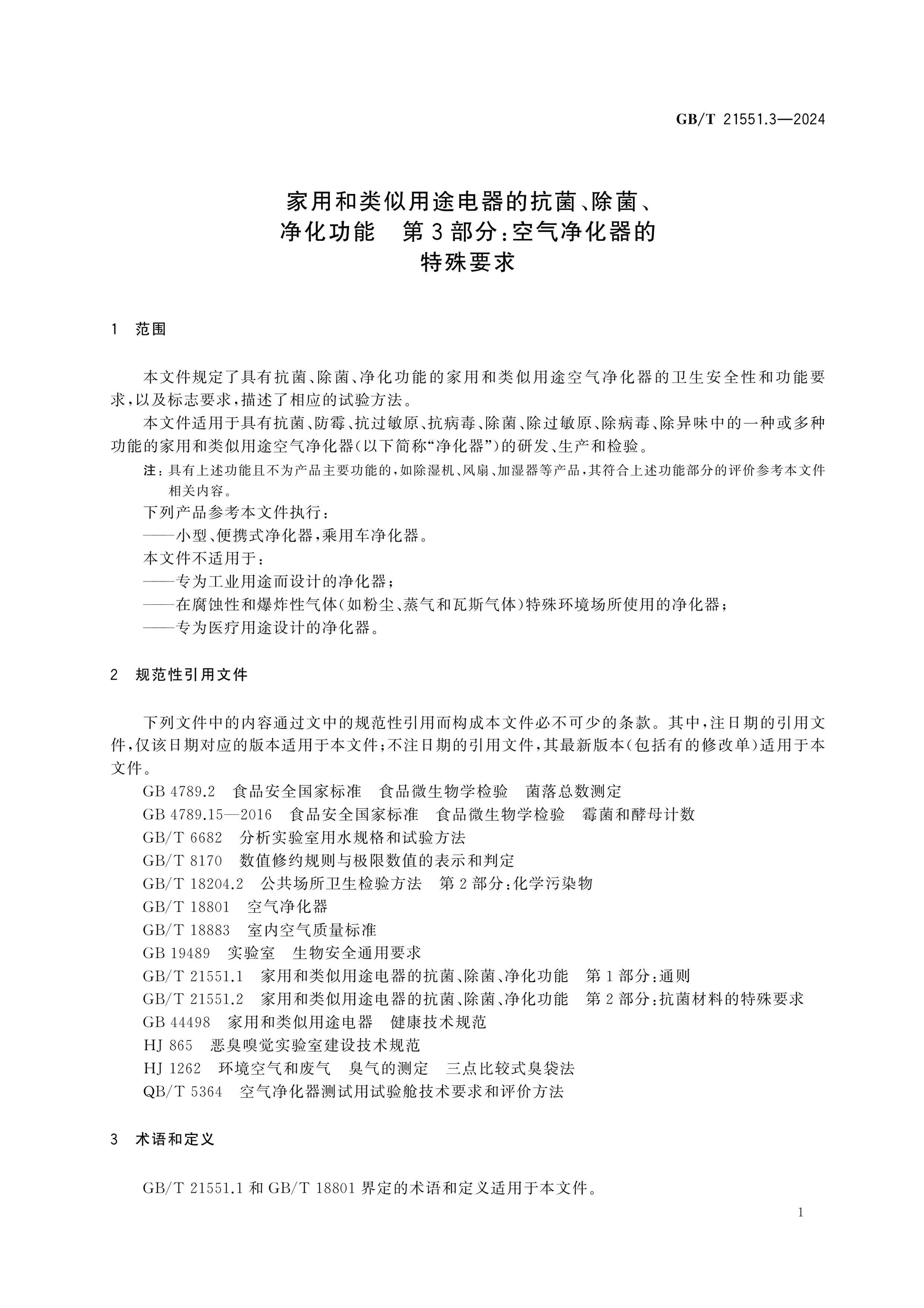 GB/T 21551.3-2024 Page 6