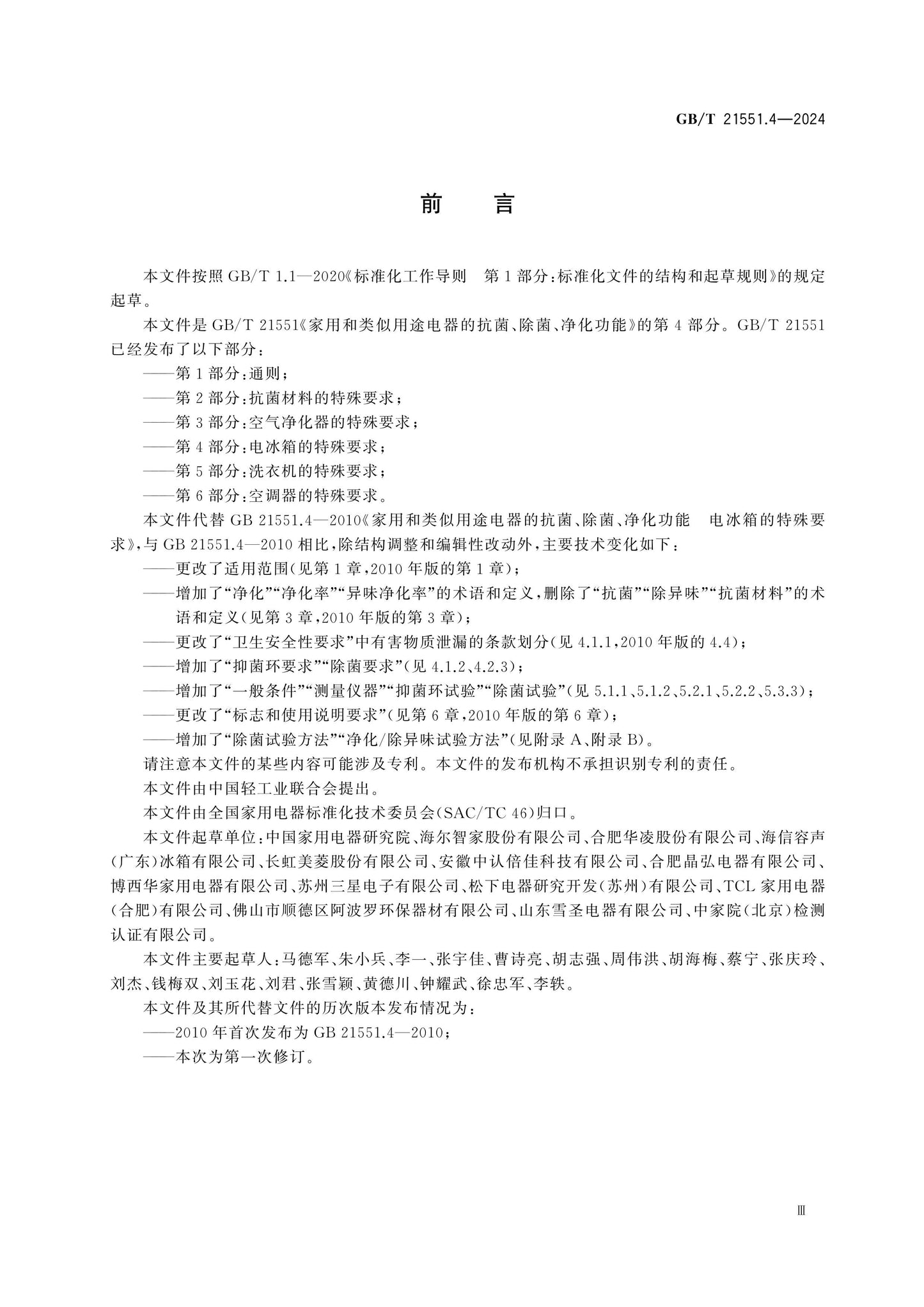 GB/T 21551.4-2024 Page 3
