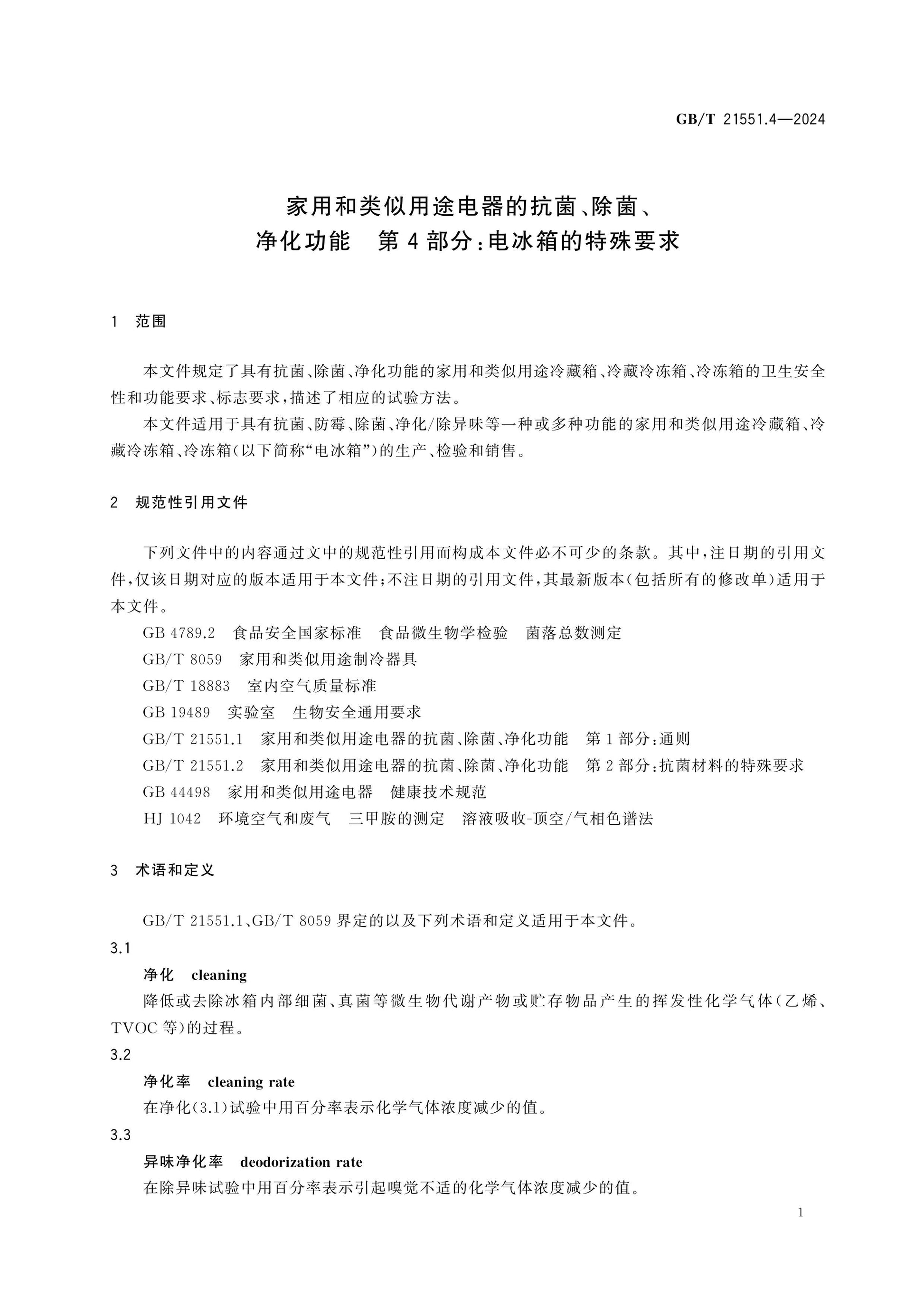 GB/T 21551.4-2024 Page 5