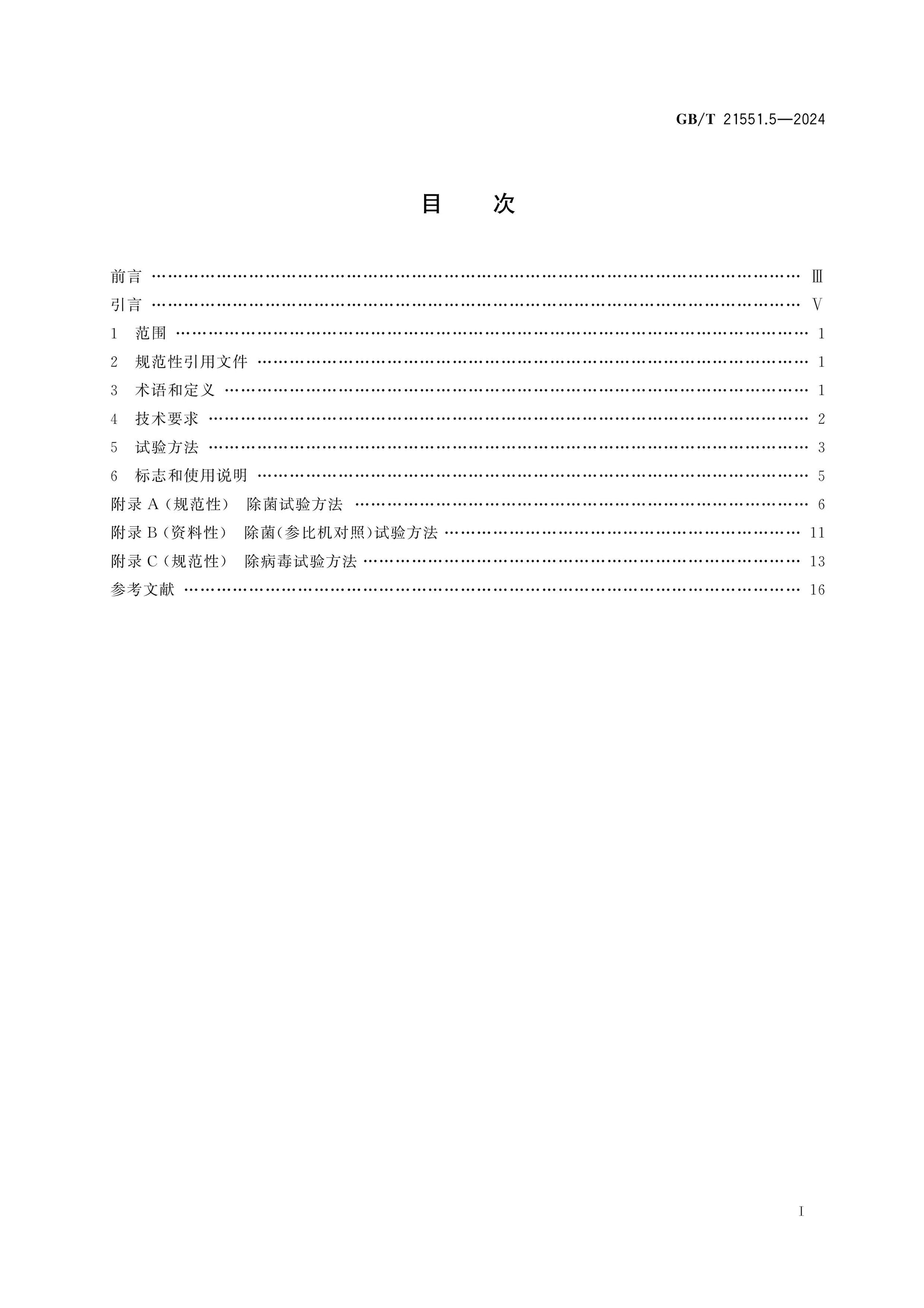 GB/T 21551.5-2024 Page 2